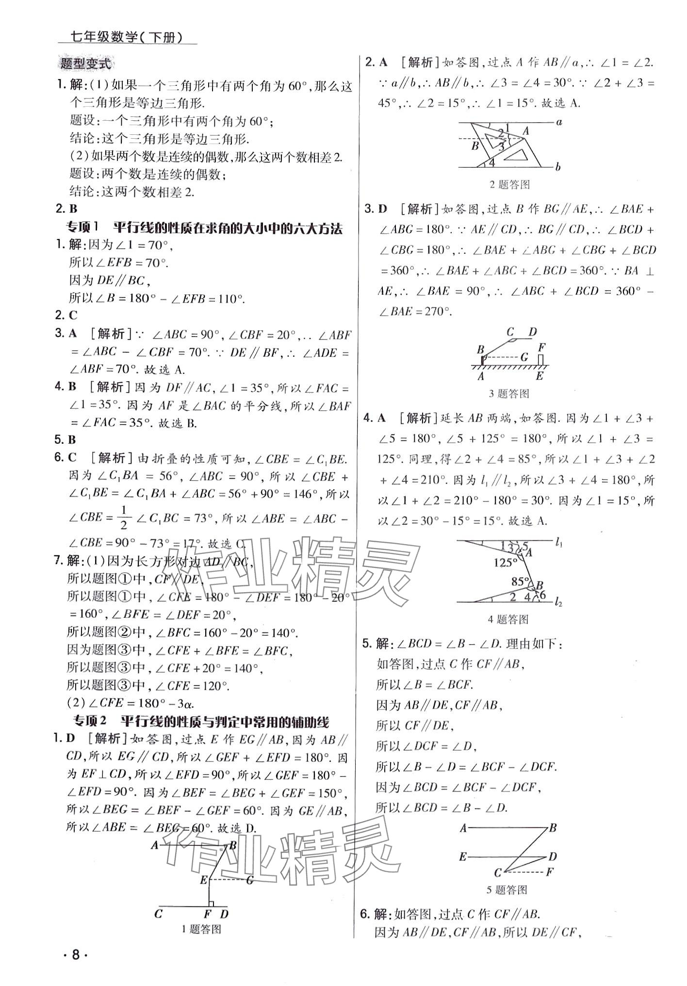 2024年学升同步练测七年级数学下册人教版 第8页