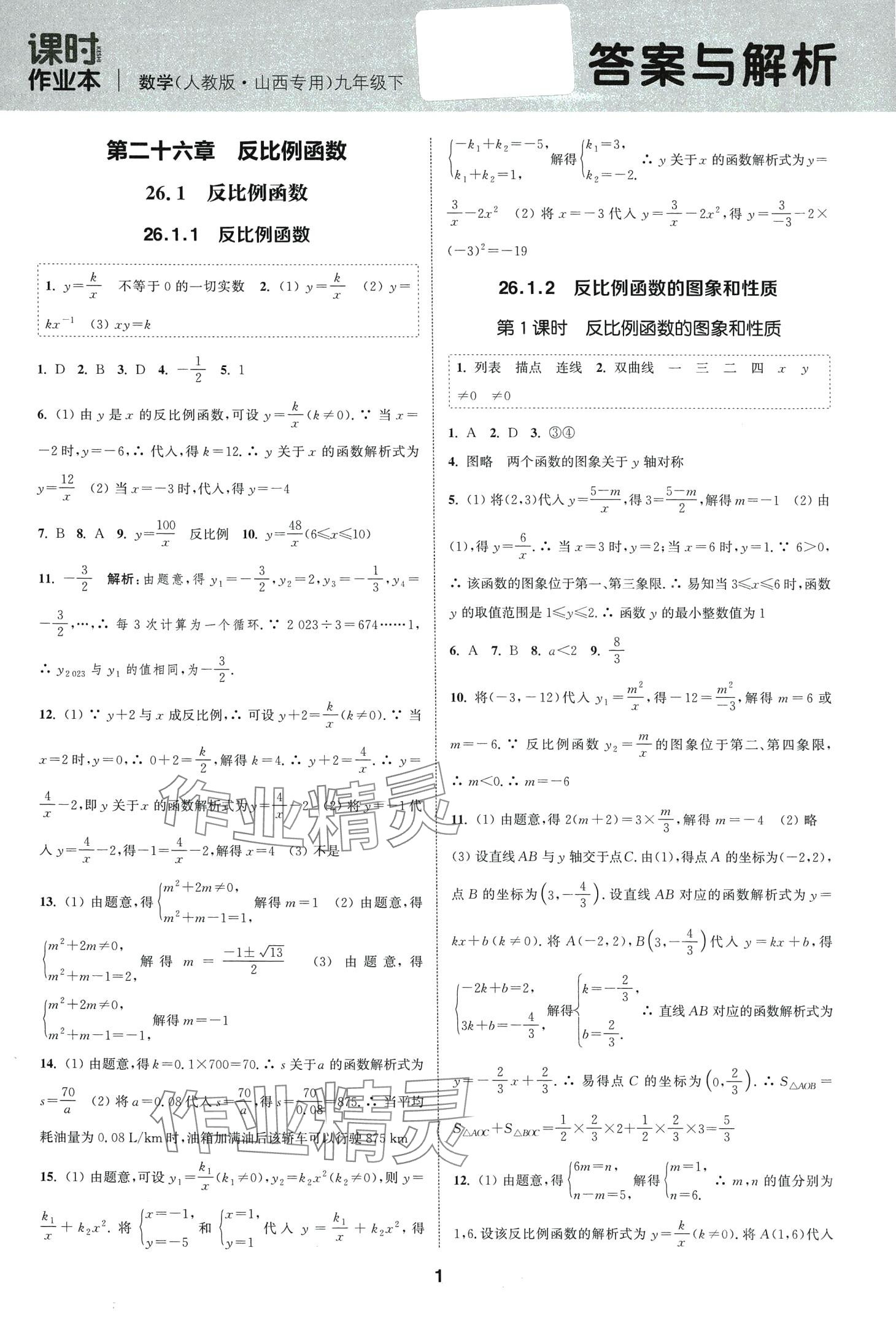 2024年通城学典课时作业本九年级数学下册人教版山西专版 第1页