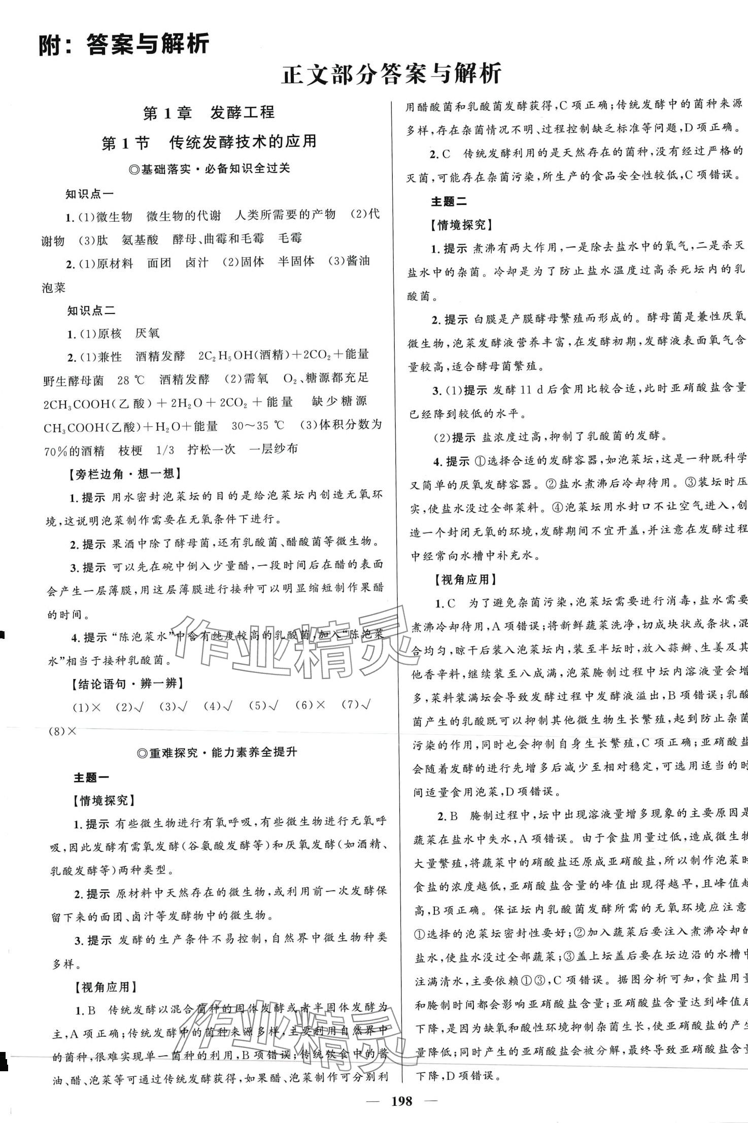 2024年高中同步学案优化设计高中生物选择性必修3人教版 第1页