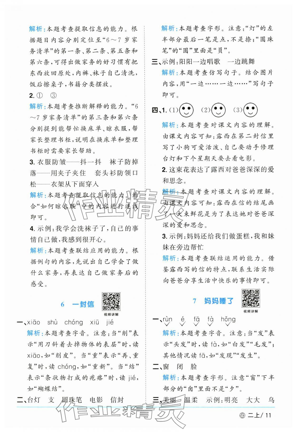 2024年阳光同学课时优化作业二年级语文上册人教版菏泽专版 参考答案第11页