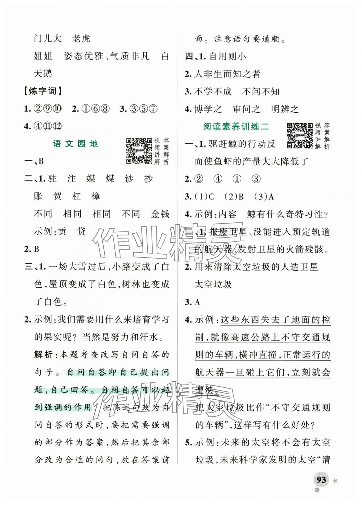 2024年小學(xué)學(xué)霸作業(yè)本四年級(jí)語文上冊(cè)統(tǒng)編版廣東專版 參考答案第9頁(yè)