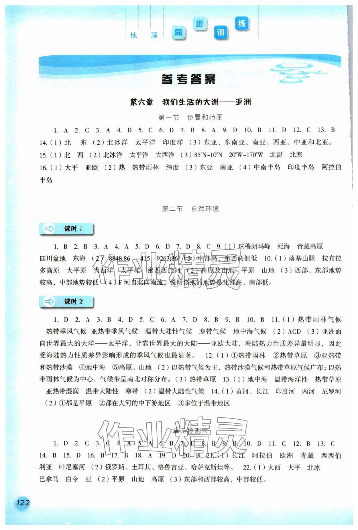 2024年同步训练河北人民出版社七年级地理下册人教版 参考答案第1页