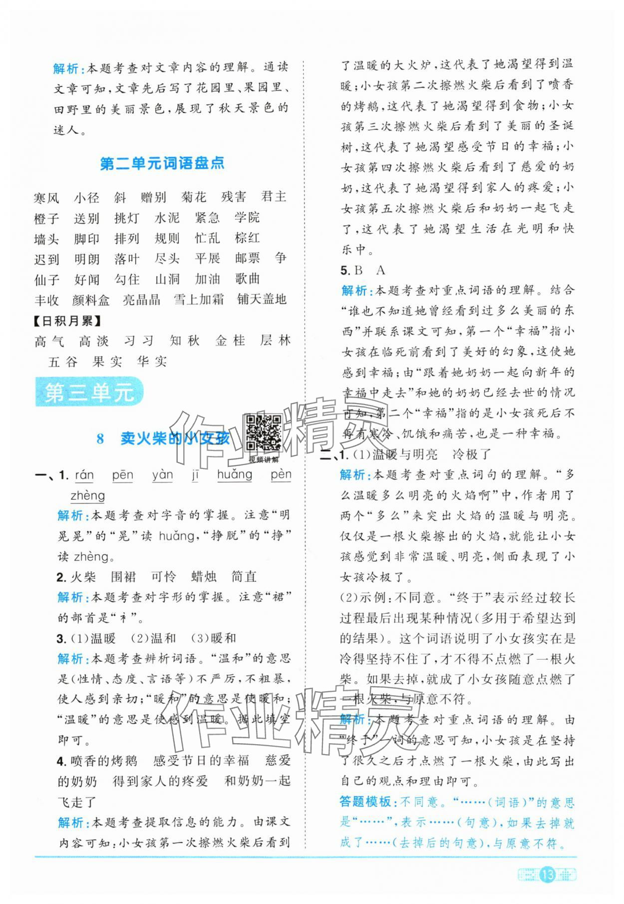 2024年陽光同學(xué)課時(shí)優(yōu)化作業(yè)三年級語文上冊人教版 參考答案第13頁