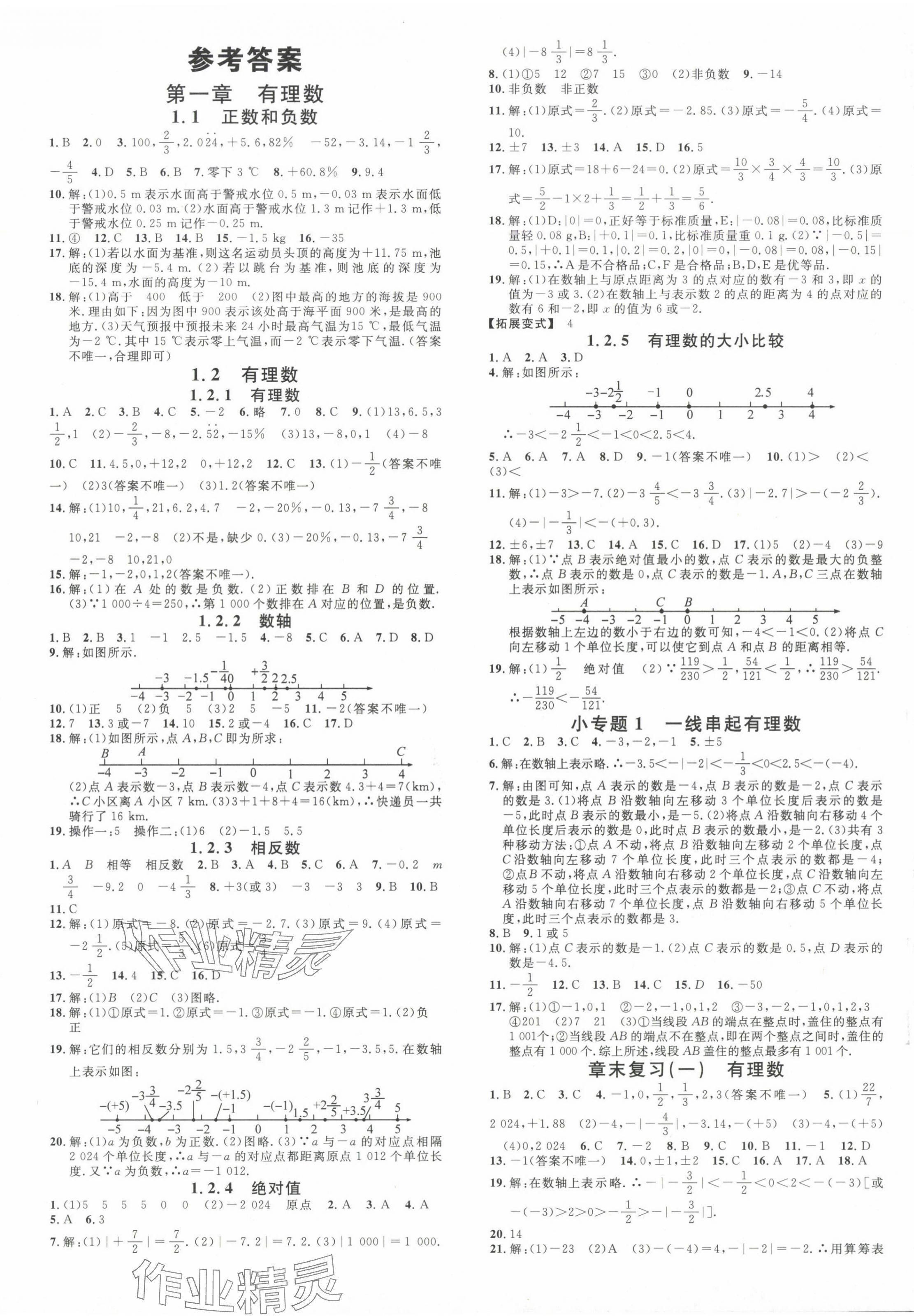 2024年名校課堂七年級數(shù)學(xué)上冊人教版廣西專版 第1頁