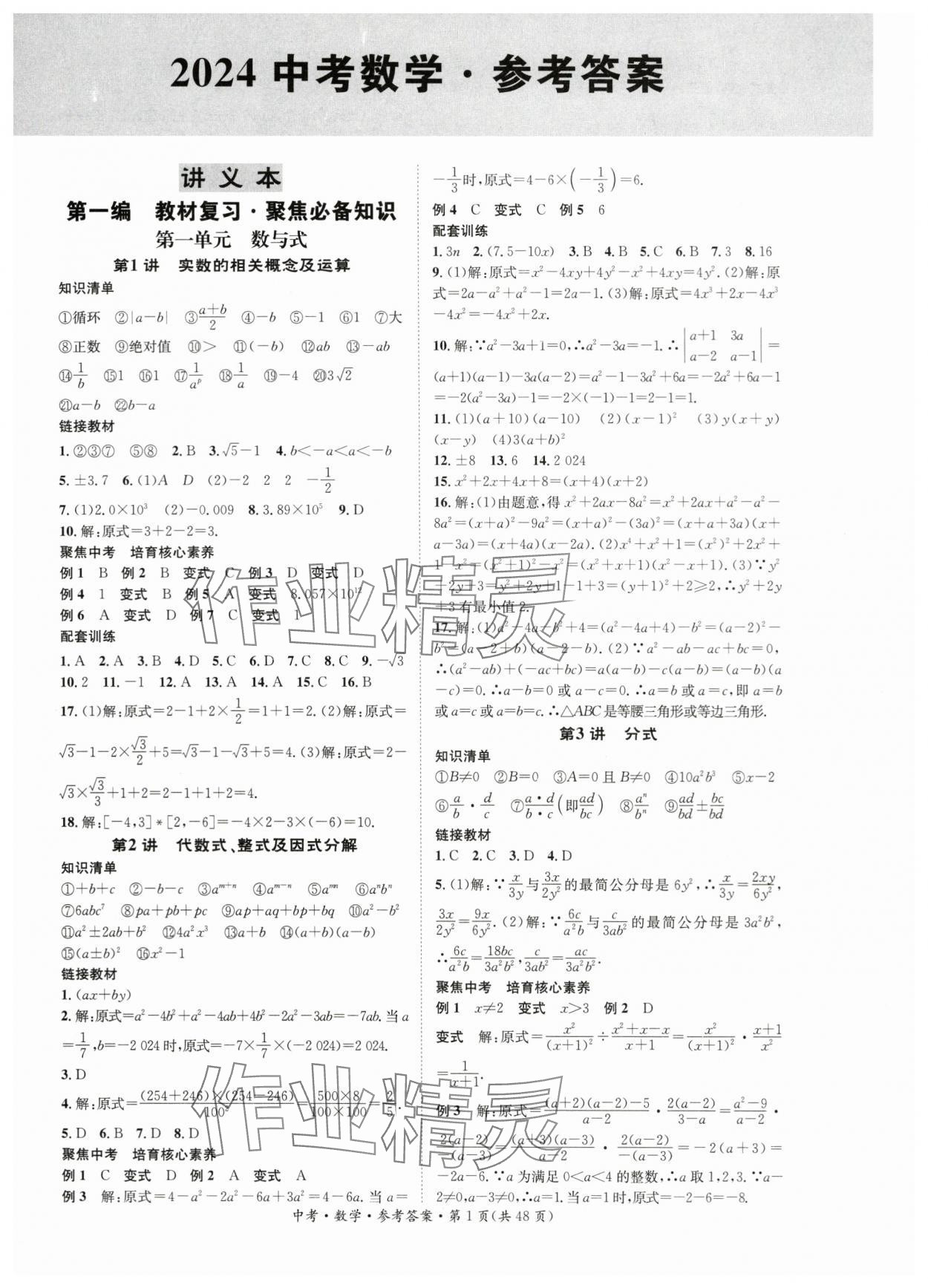 2024年国华考试中考总动员数学衡阳专版 第1页