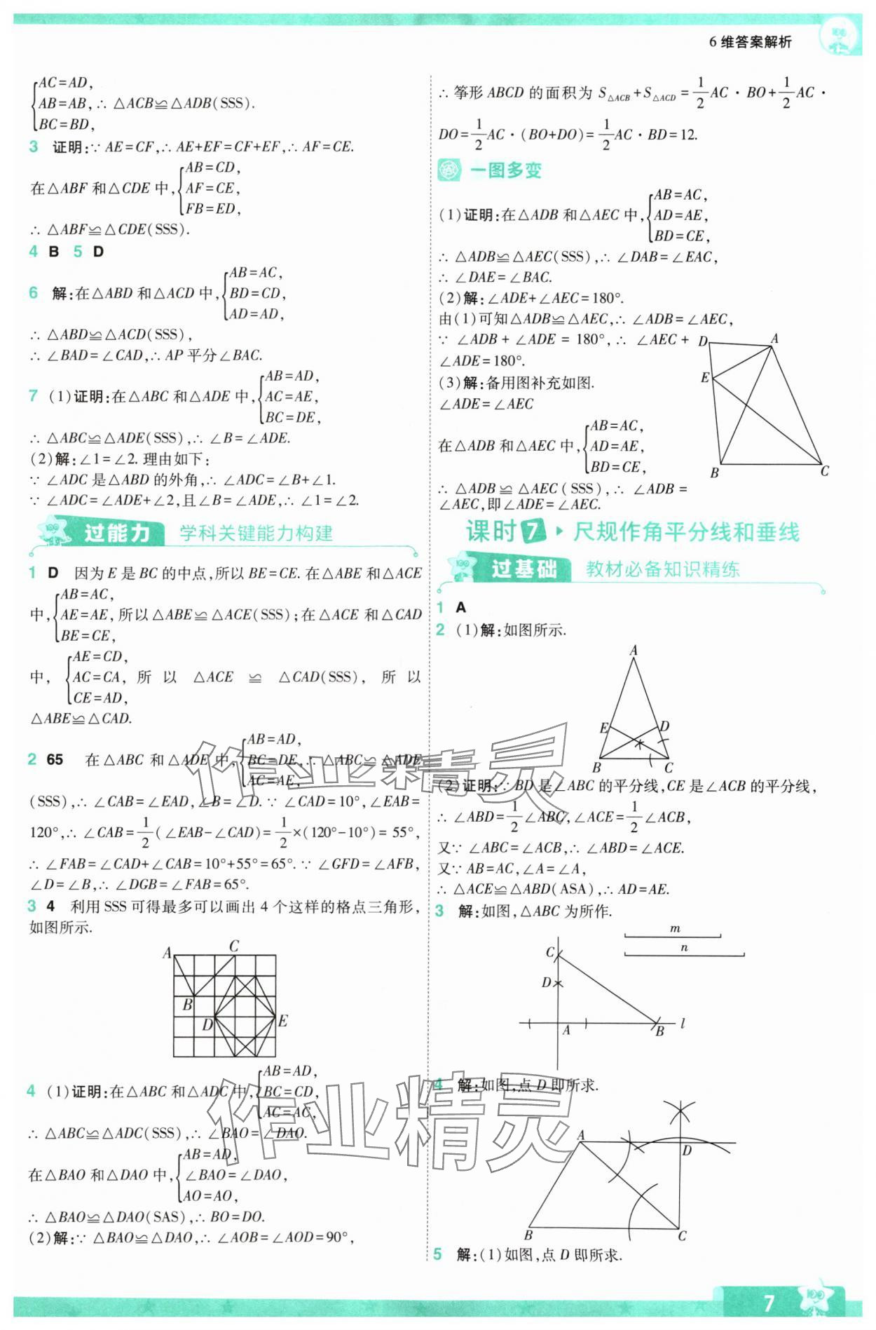 2024年一遍過(guò)八年級(jí)初中數(shù)學(xué)上冊(cè)蘇科版 參考答案第7頁(yè)