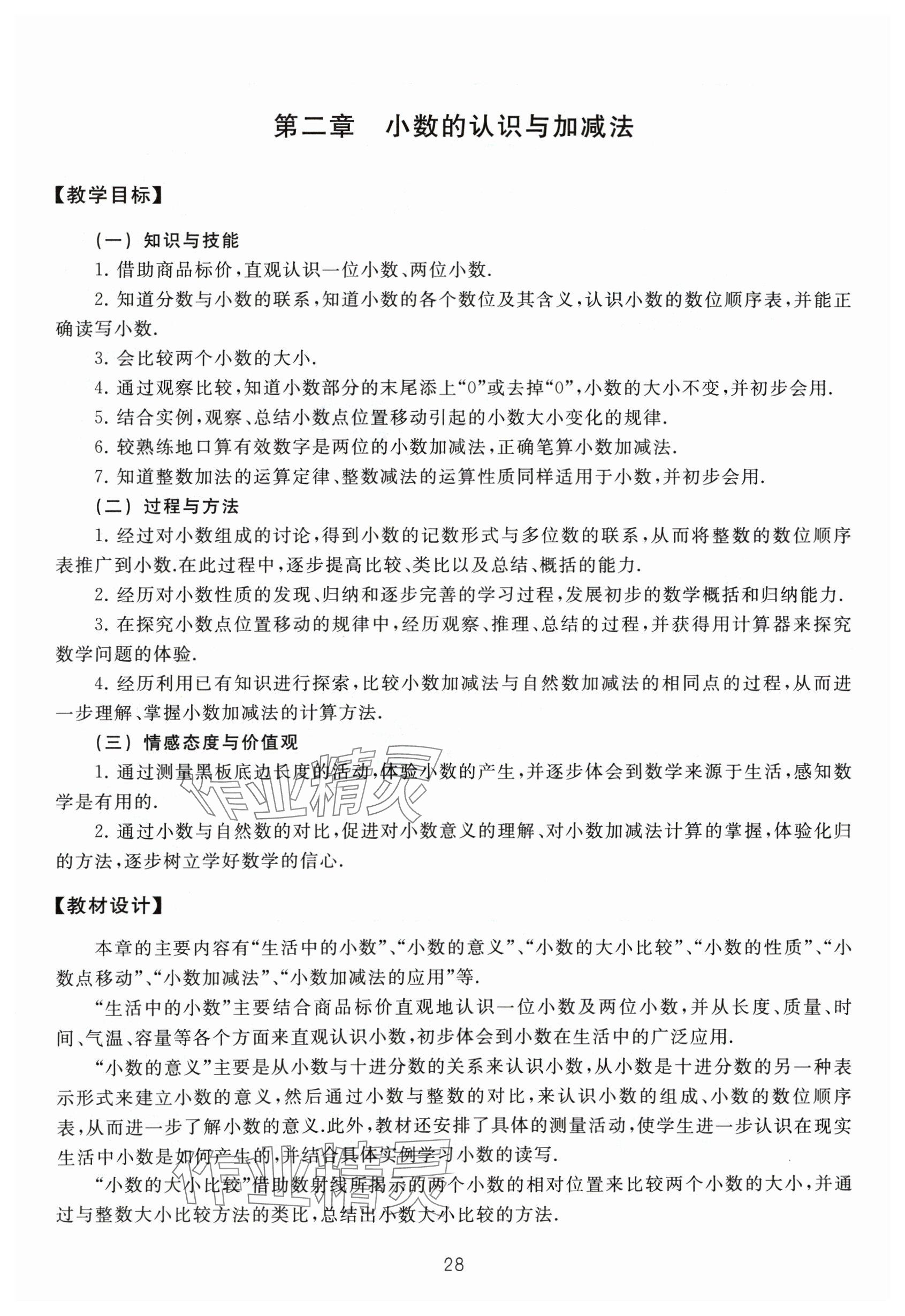 2024年教材課本四年級數(shù)學(xué)下冊滬教版54制 參考答案第28頁