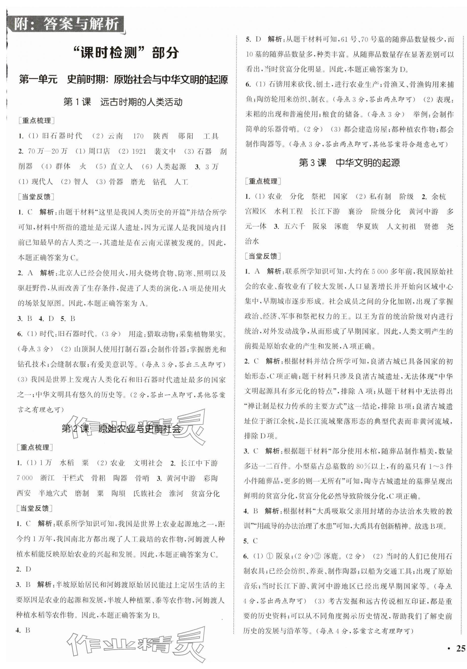 2024年通城學(xué)典活頁檢測七年級歷史上冊人教版 第1頁