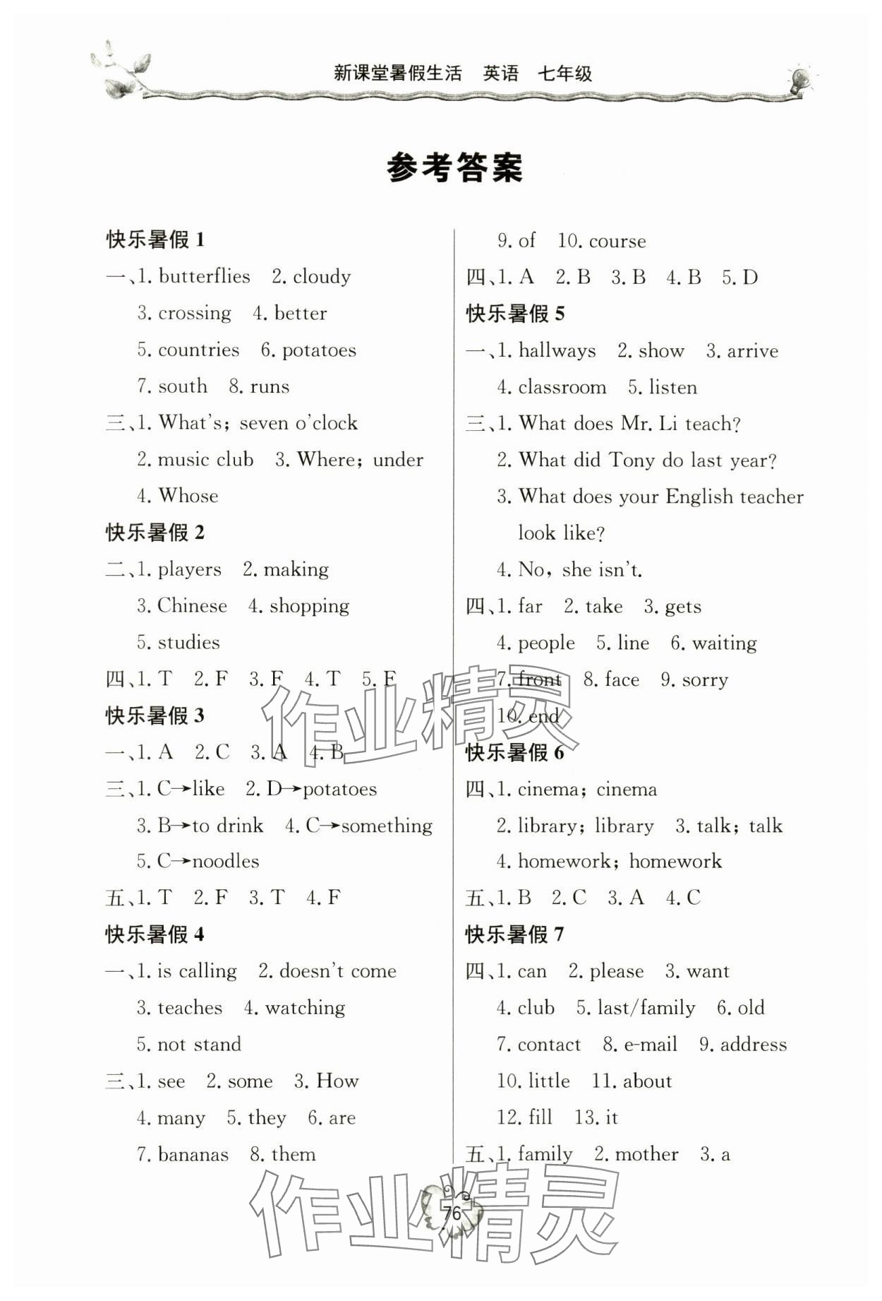 2024年暑假生活七年级英语人教版北京教育出版社 参考答案第1页