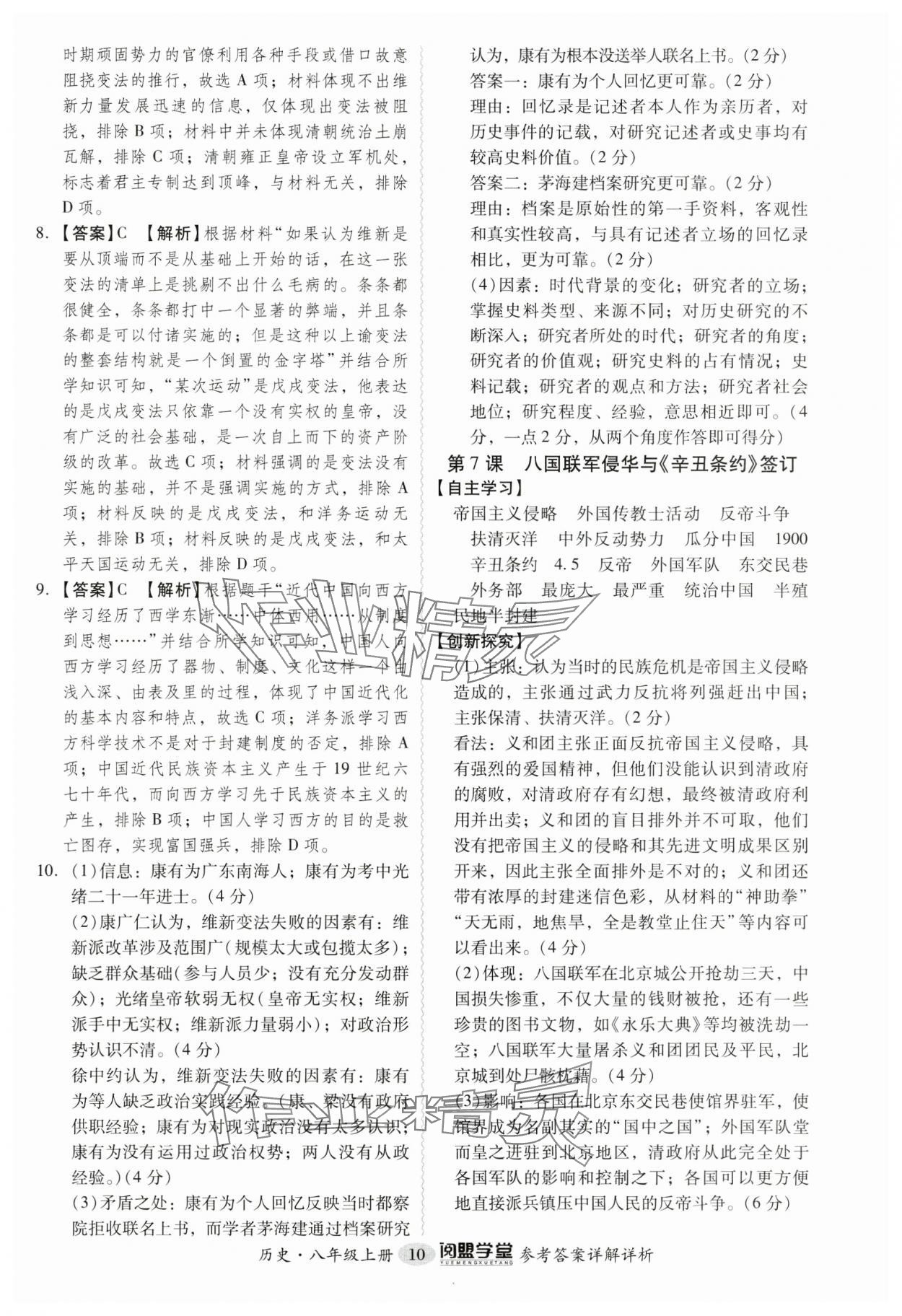 2024年分层导学案八年级历史上册人教版广州专版 参考答案第10页