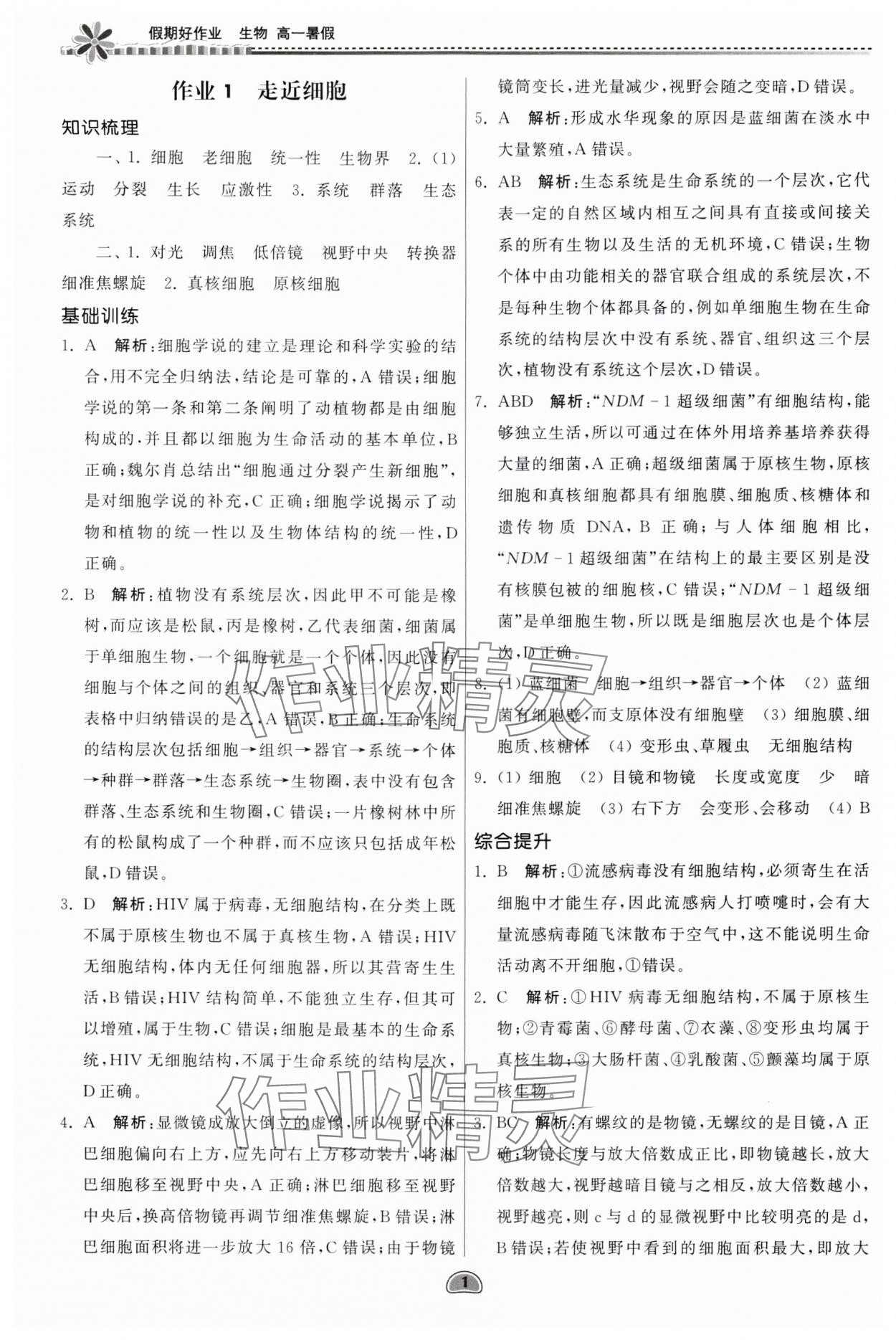 2024年假期好作业暨期末复习暑假高一生物 参考答案第1页