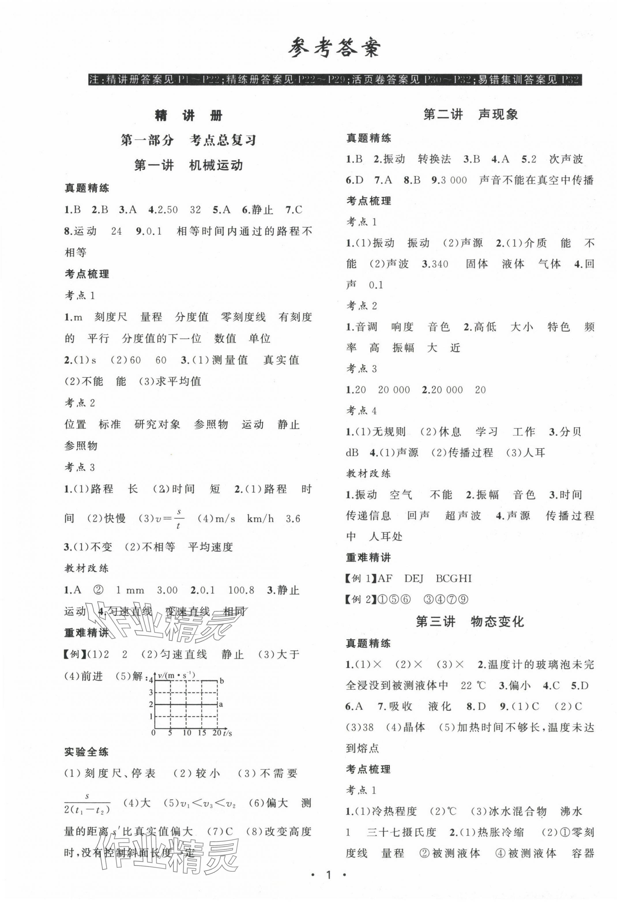 2024年黃岡金牌之路中考精英總復(fù)習(xí)物理湖北專版 第1頁