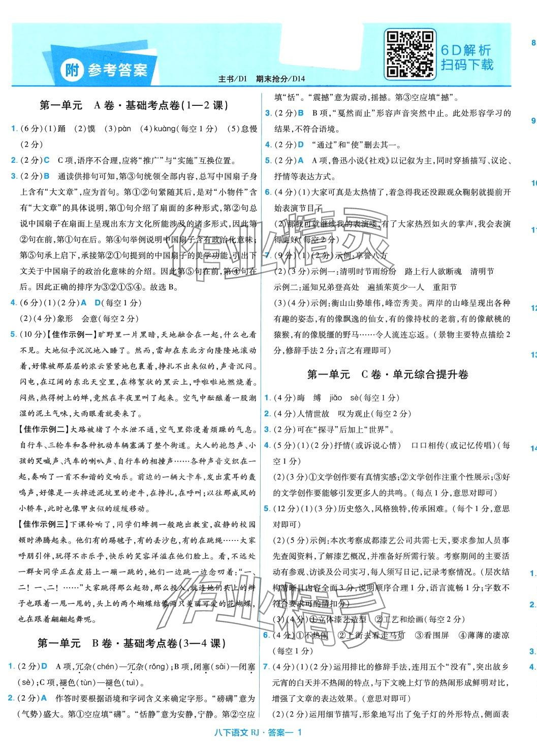 2024年金考卷活頁(yè)題選八年級(jí)語(yǔ)文下冊(cè)人教版 第1頁(yè)