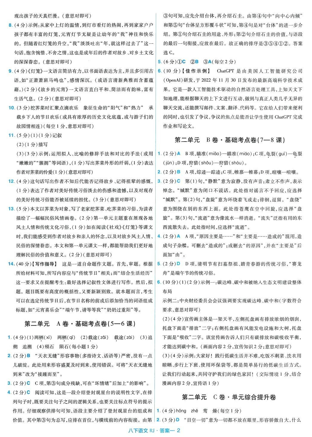 2024年金考卷活頁題選八年級語文下冊人教版 第2頁