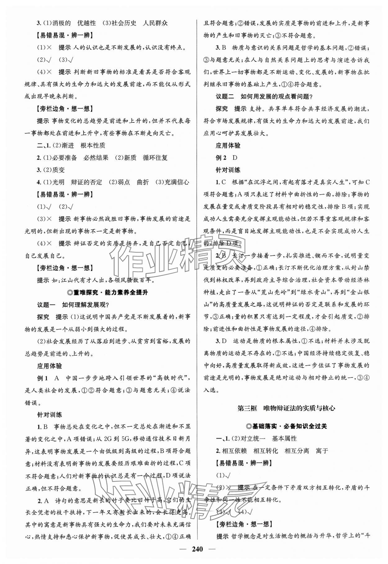 2023年高中同步學(xué)案優(yōu)化設(shè)計(jì)道德與法治必修4人教版 參考答案第7頁(yè)