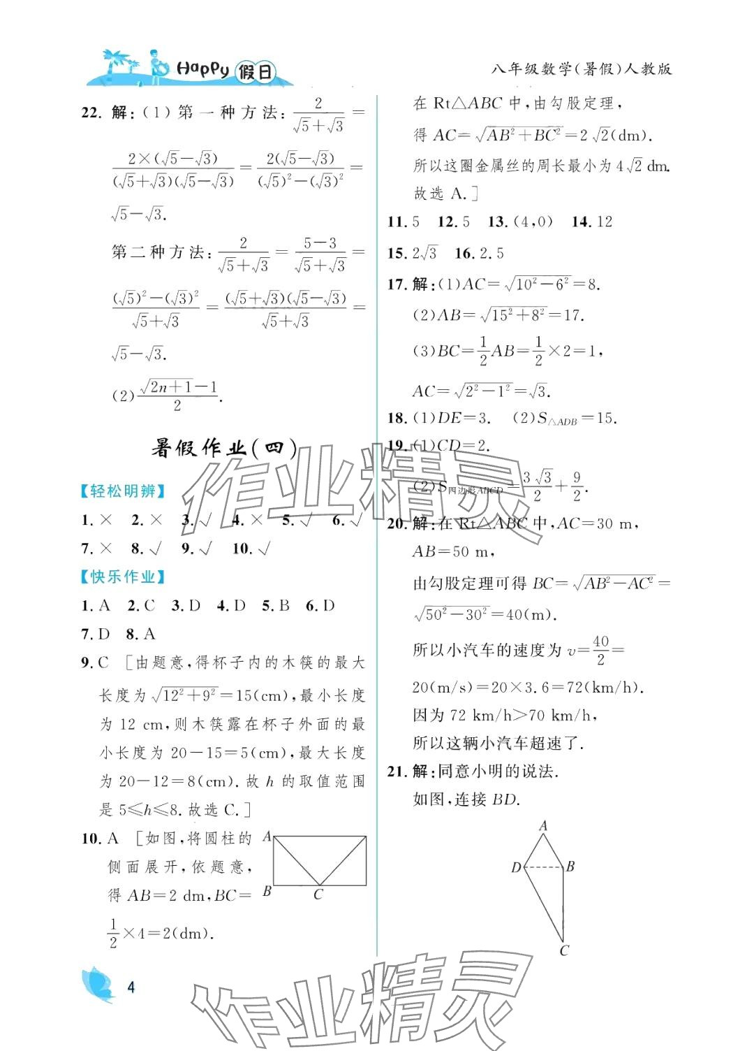 2024年暑假Happy假日八年級(jí)數(shù)學(xué)人教版 參考答案第4頁(yè)