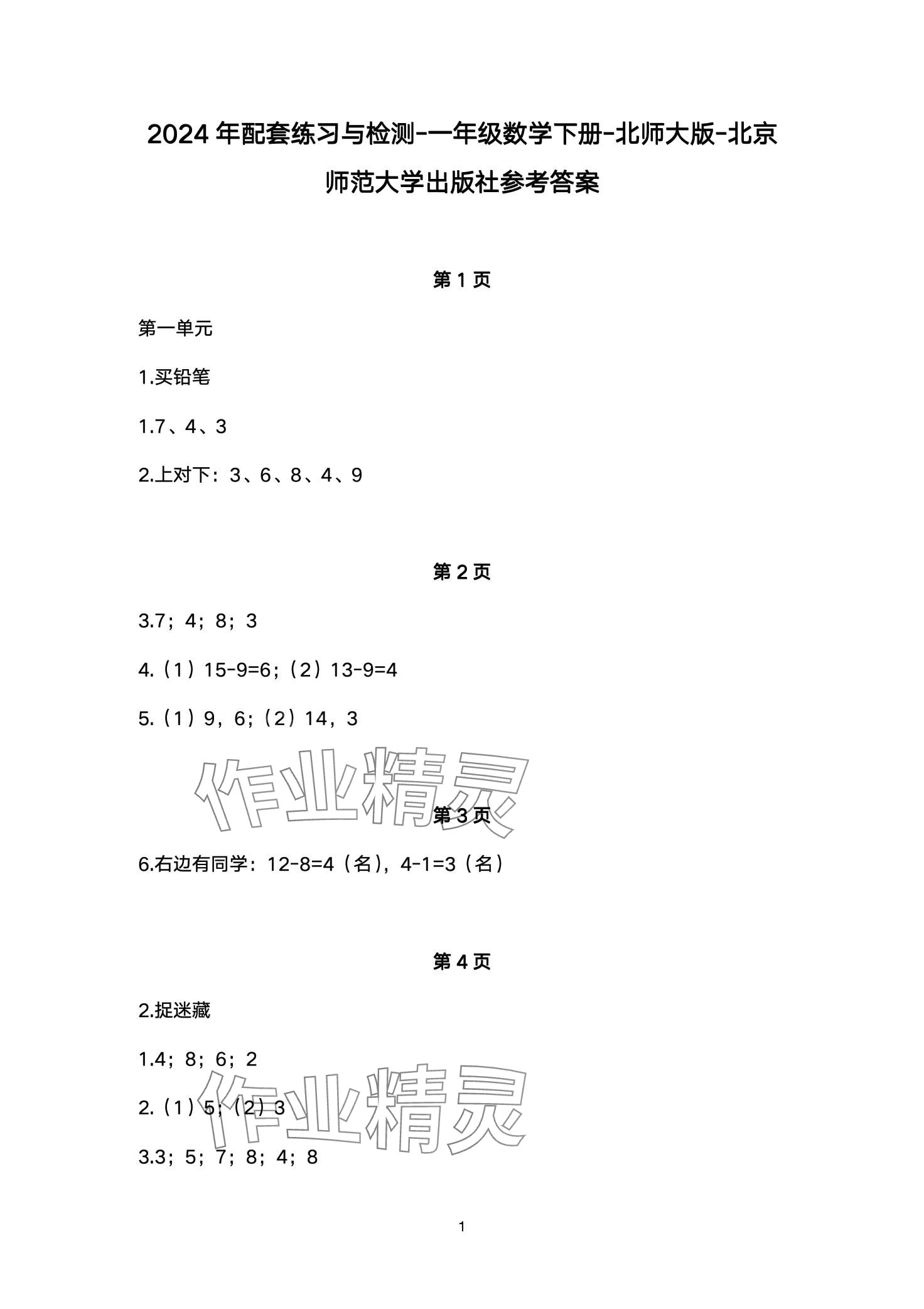 2024年配套練習(xí)與檢測(cè)一年級(jí)數(shù)學(xué)下冊(cè)北師大版 第1頁(yè)