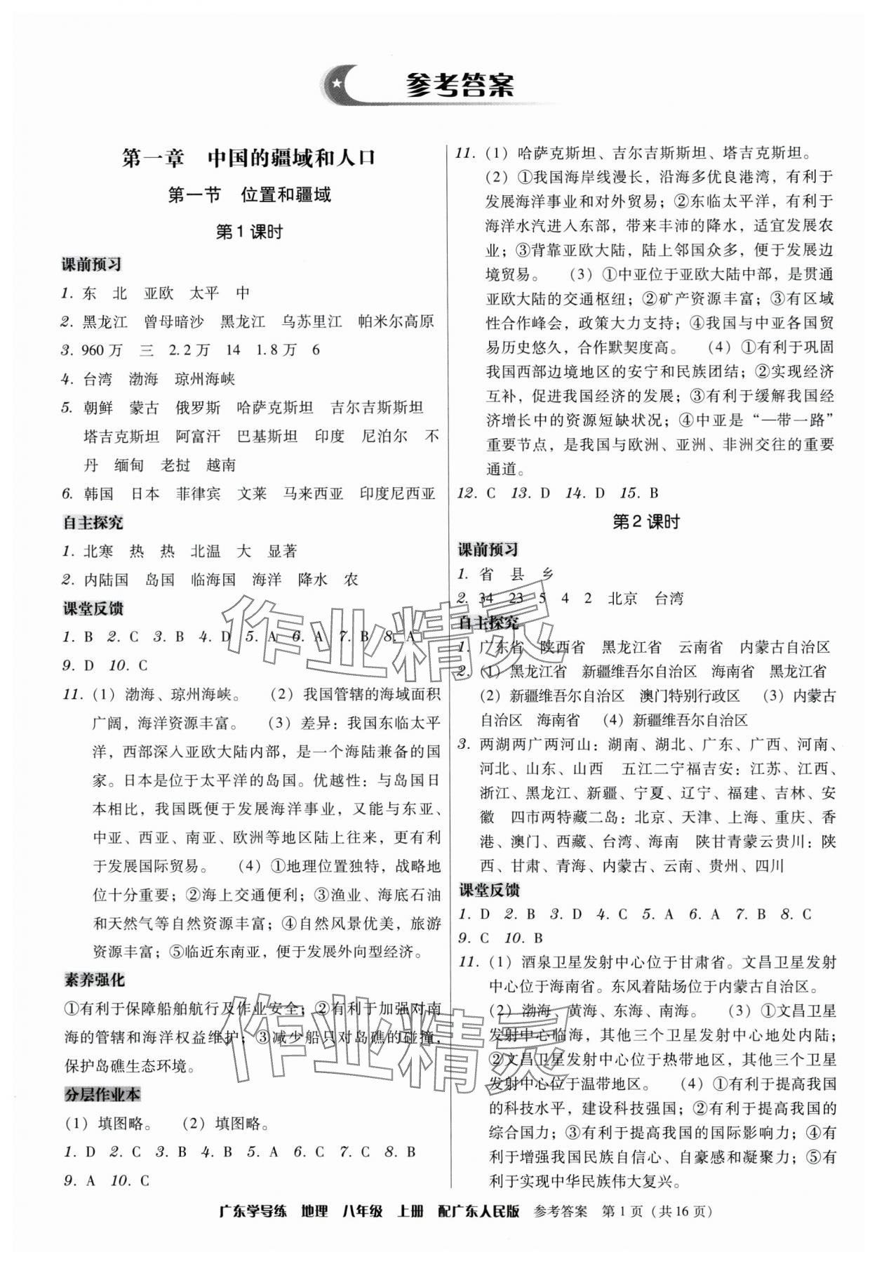 2024年百年學(xué)典廣東學(xué)導(dǎo)練八年級地理上冊粵人版 第1頁