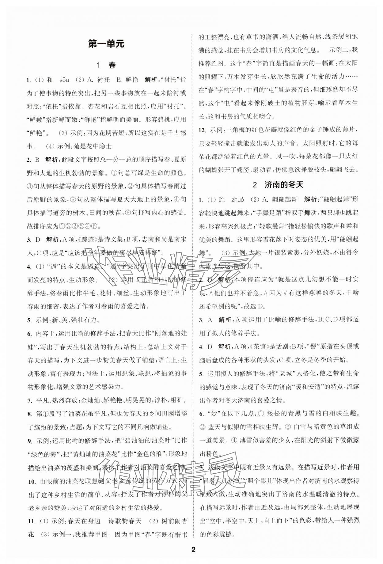 2023年金鑰匙提優(yōu)訓(xùn)練課課練七年級語文上冊人教版 參考答案第1頁