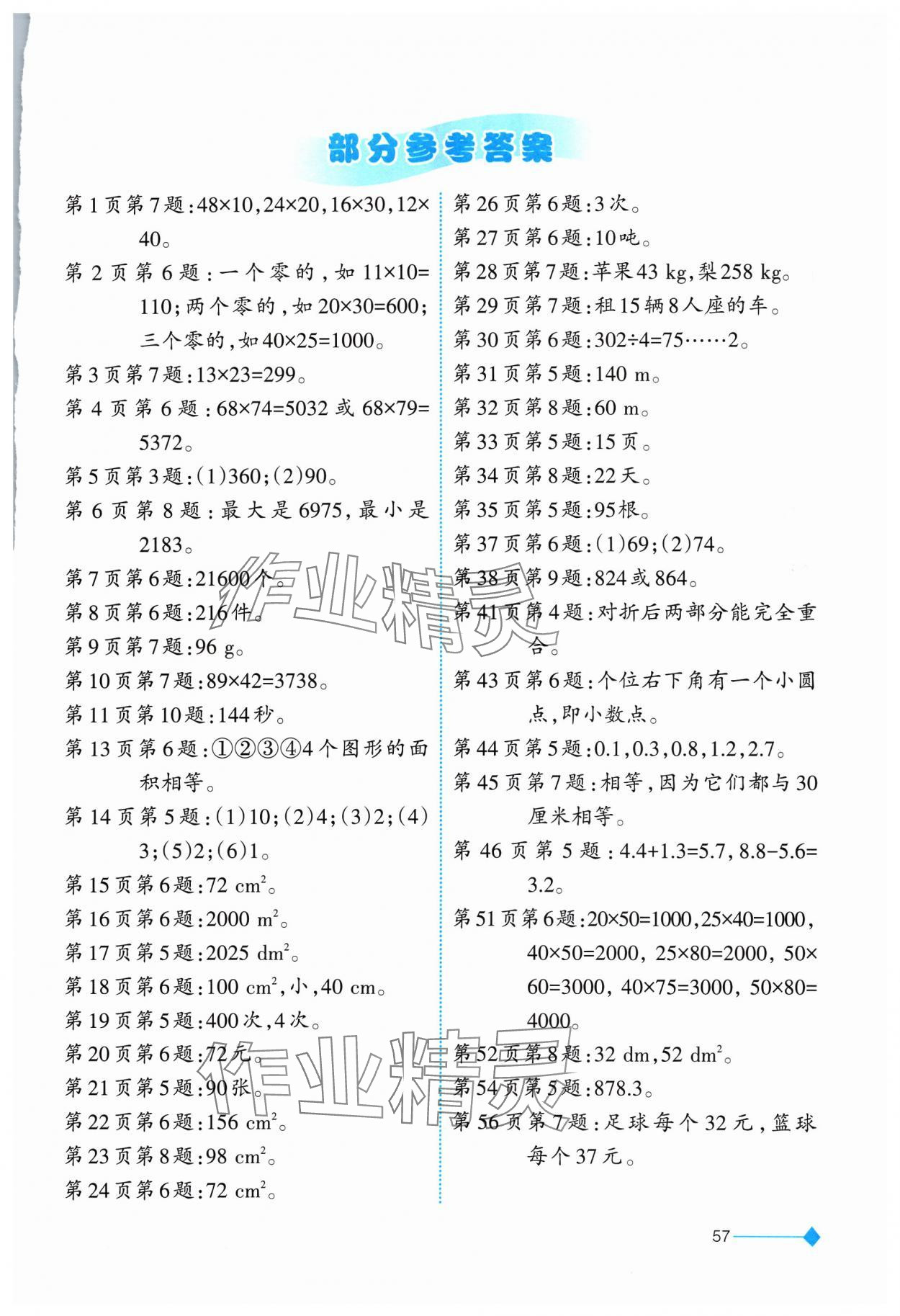 2024年同步练习西南师范大学出版社三年级数学下册西师大版 参考答案第1页