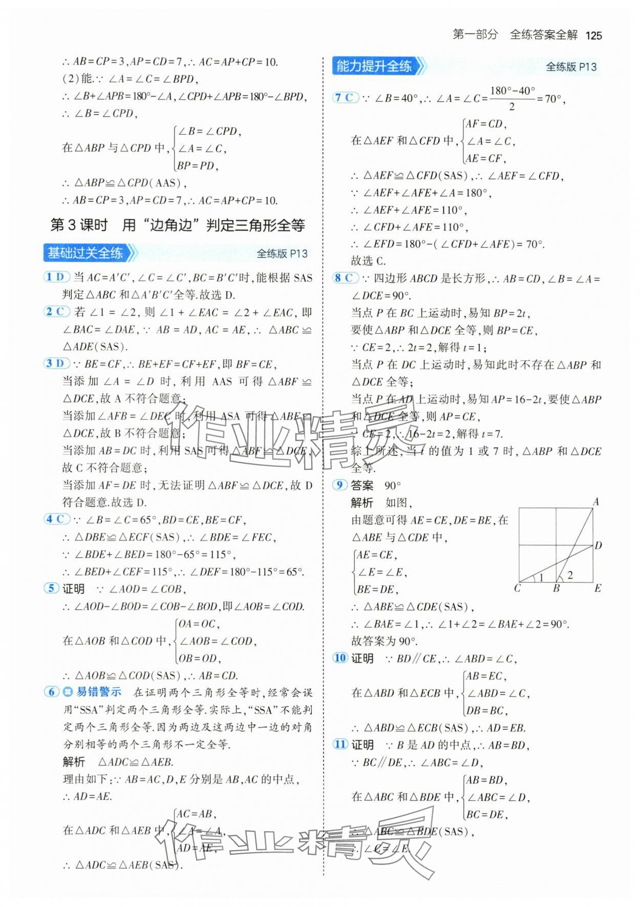 2024年5年中考3年模擬七年級數(shù)學(xué)上冊魯教版54制山東專版 參考答案第7頁