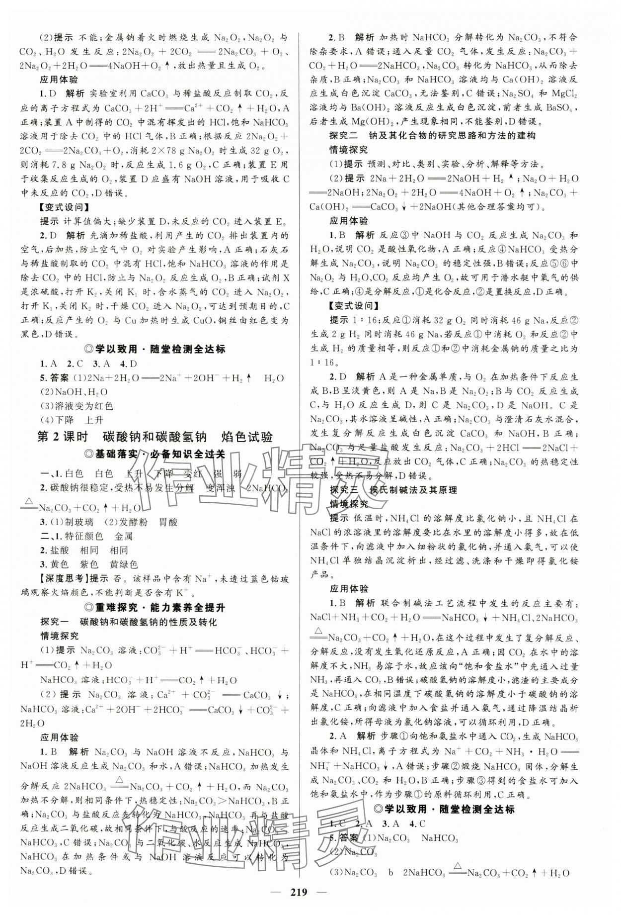 2023年高中同步学案优化设计化学必修第一册人教版 参考答案第6页