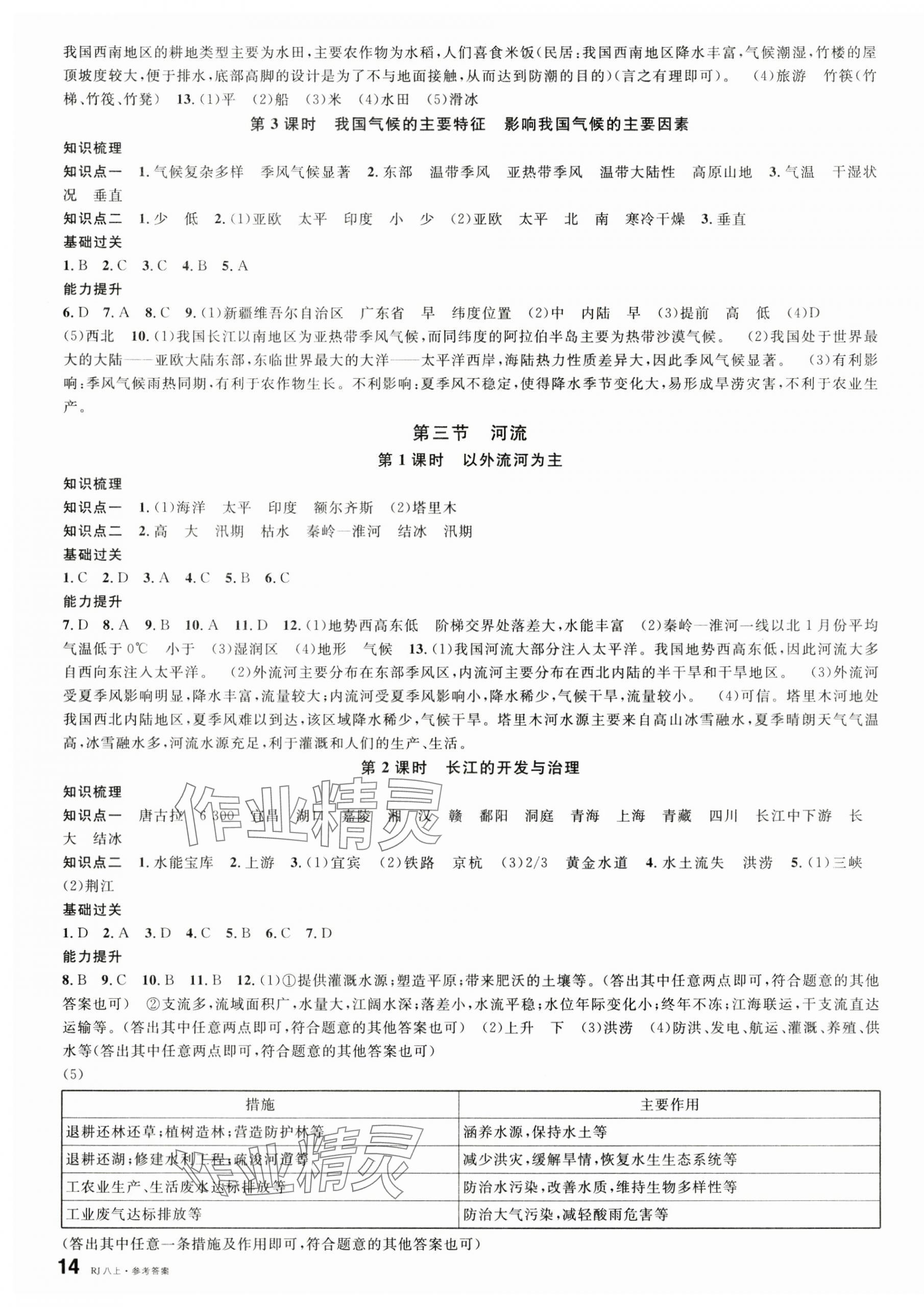 2024年名校課堂八年級地理上冊人教版 第3頁