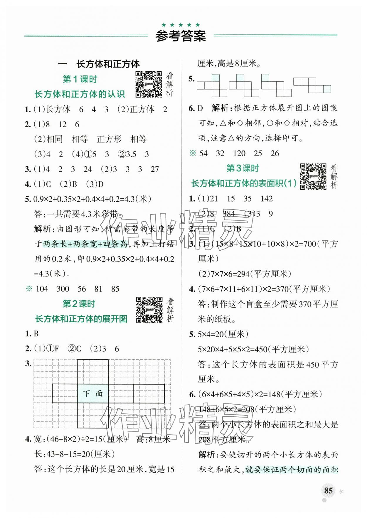 2024年小學(xué)學(xué)霸作業(yè)本六年級(jí)數(shù)學(xué)上冊(cè)蘇教版 參考答案第1頁(yè)