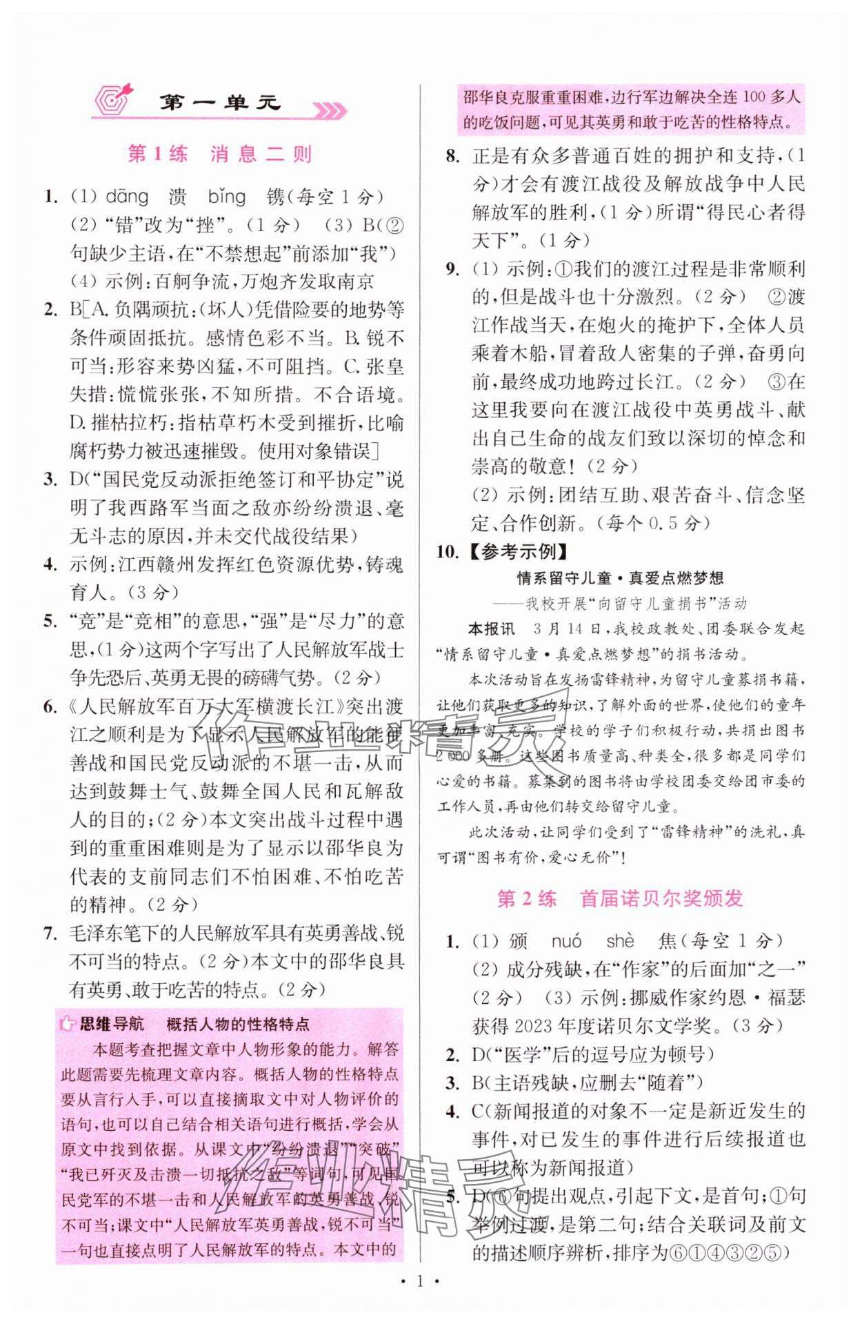 2024年小題狂做八年級(jí)語(yǔ)文上冊(cè)人教版提優(yōu)版 參考答案第1頁(yè)