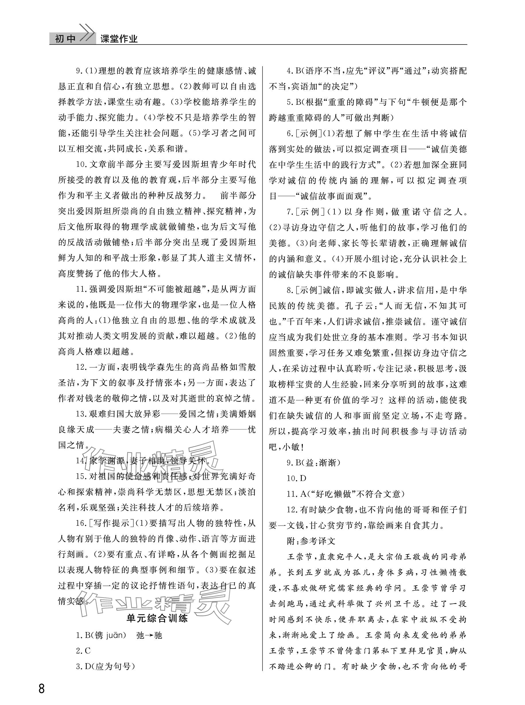 2023年课堂作业武汉出版社八年级语文上册人教版 参考答案第8页