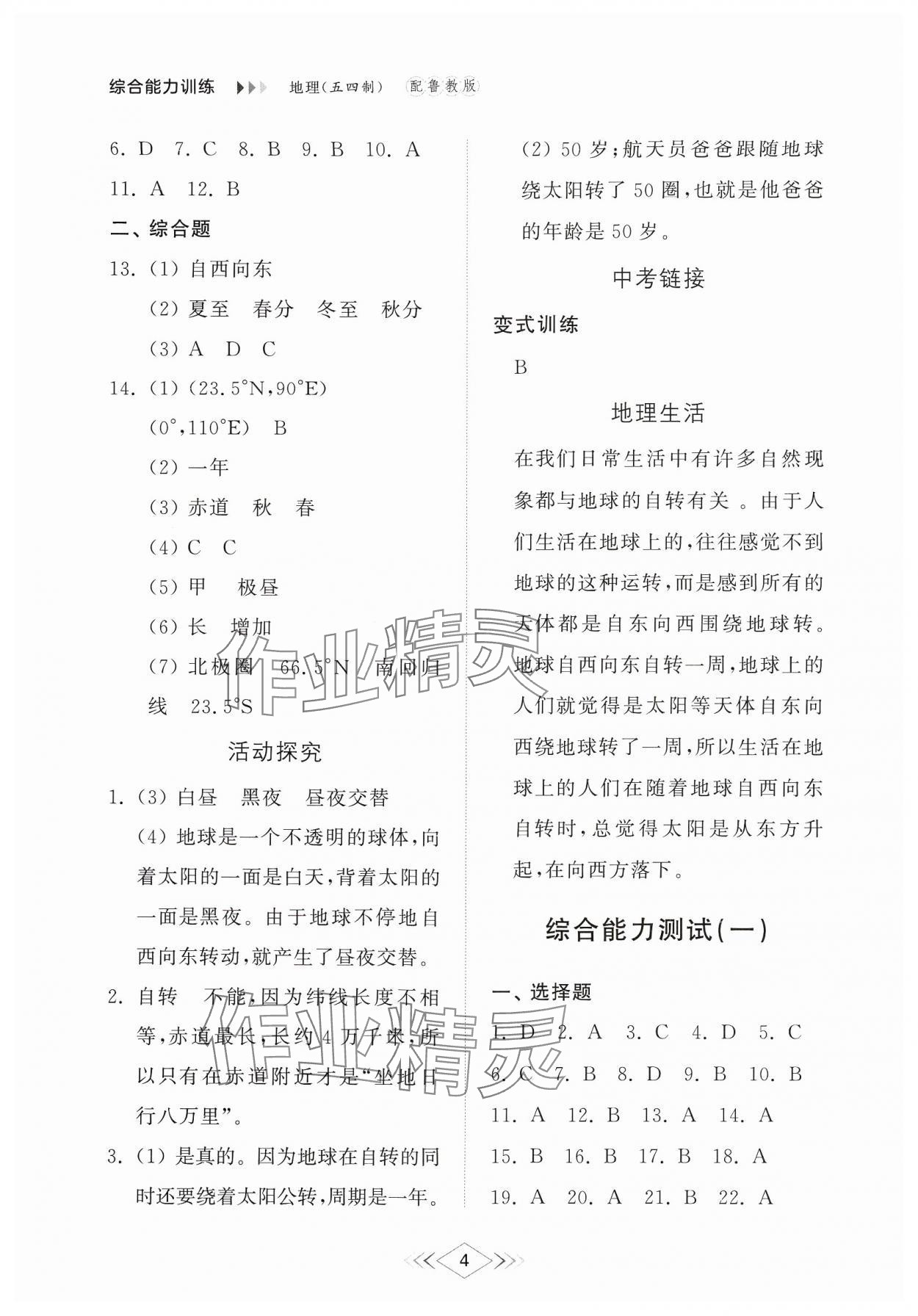 2024年综合能力训练六年级地理上册鲁教版54制 参考答案第4页