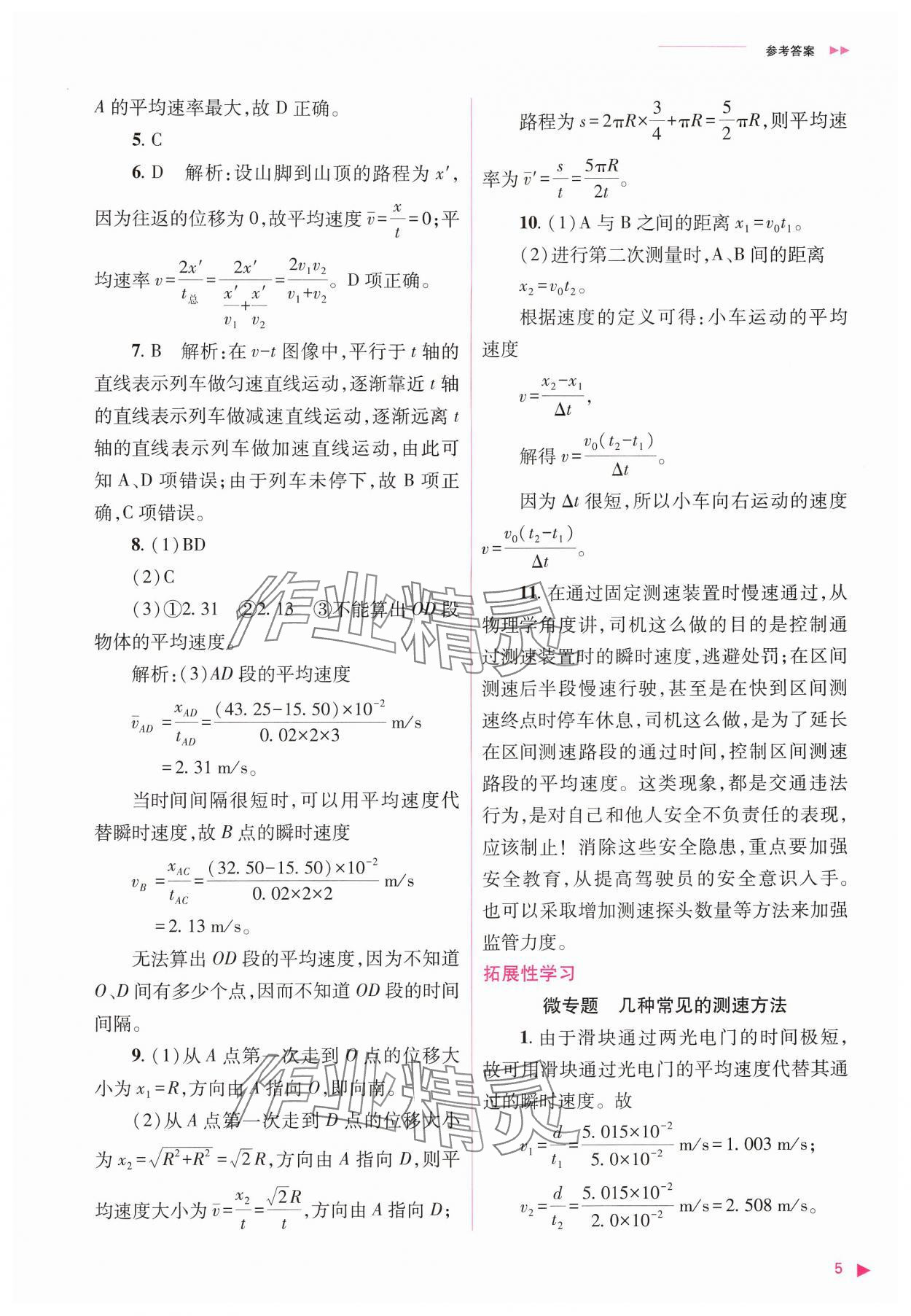 2024年普通高中新課程同步練習冊高中物理必修第一冊人教版 參考答案第5頁