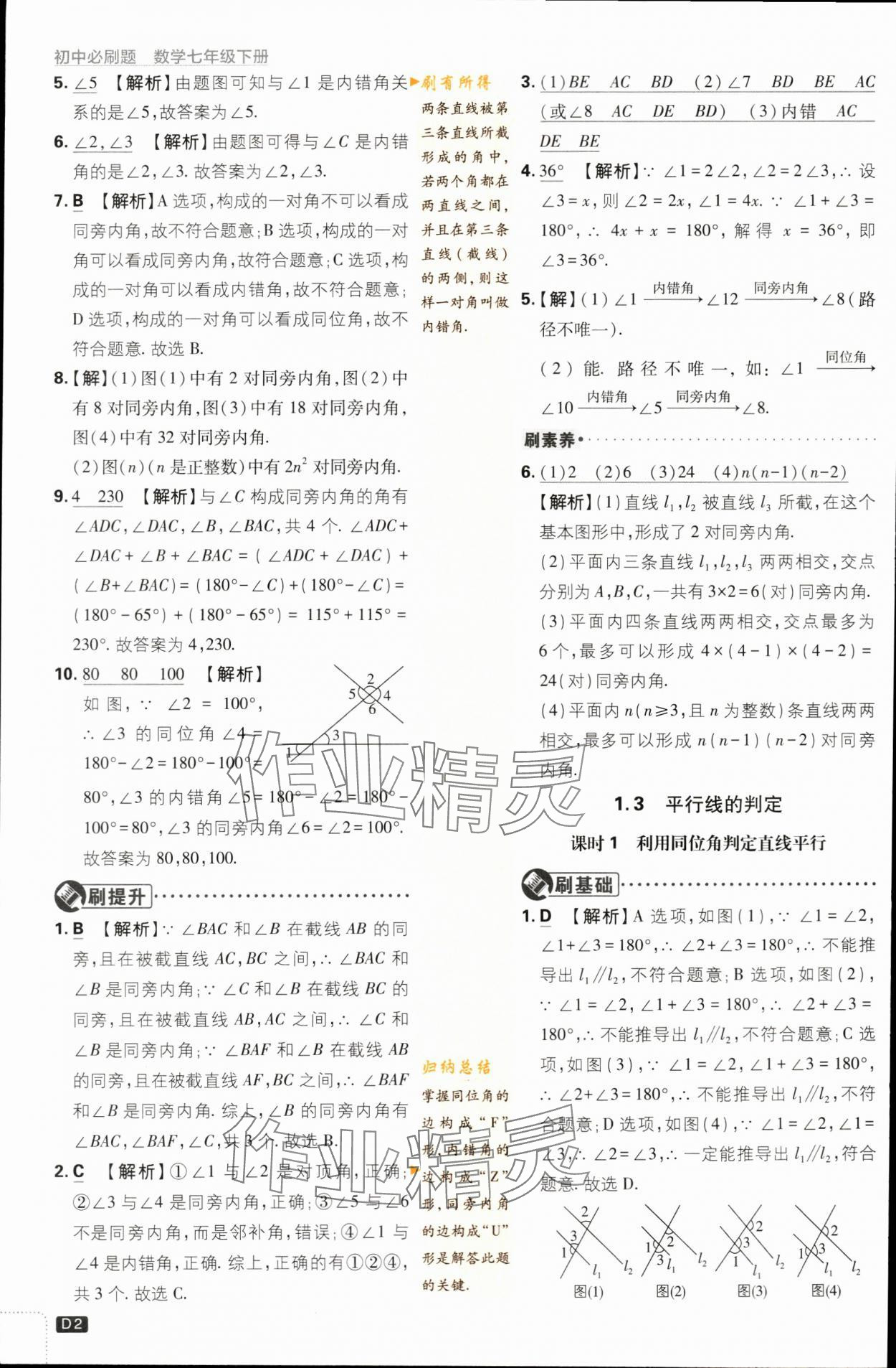 2024年初中必刷題七年級數(shù)學(xué)下冊浙教版浙江專版 第2頁