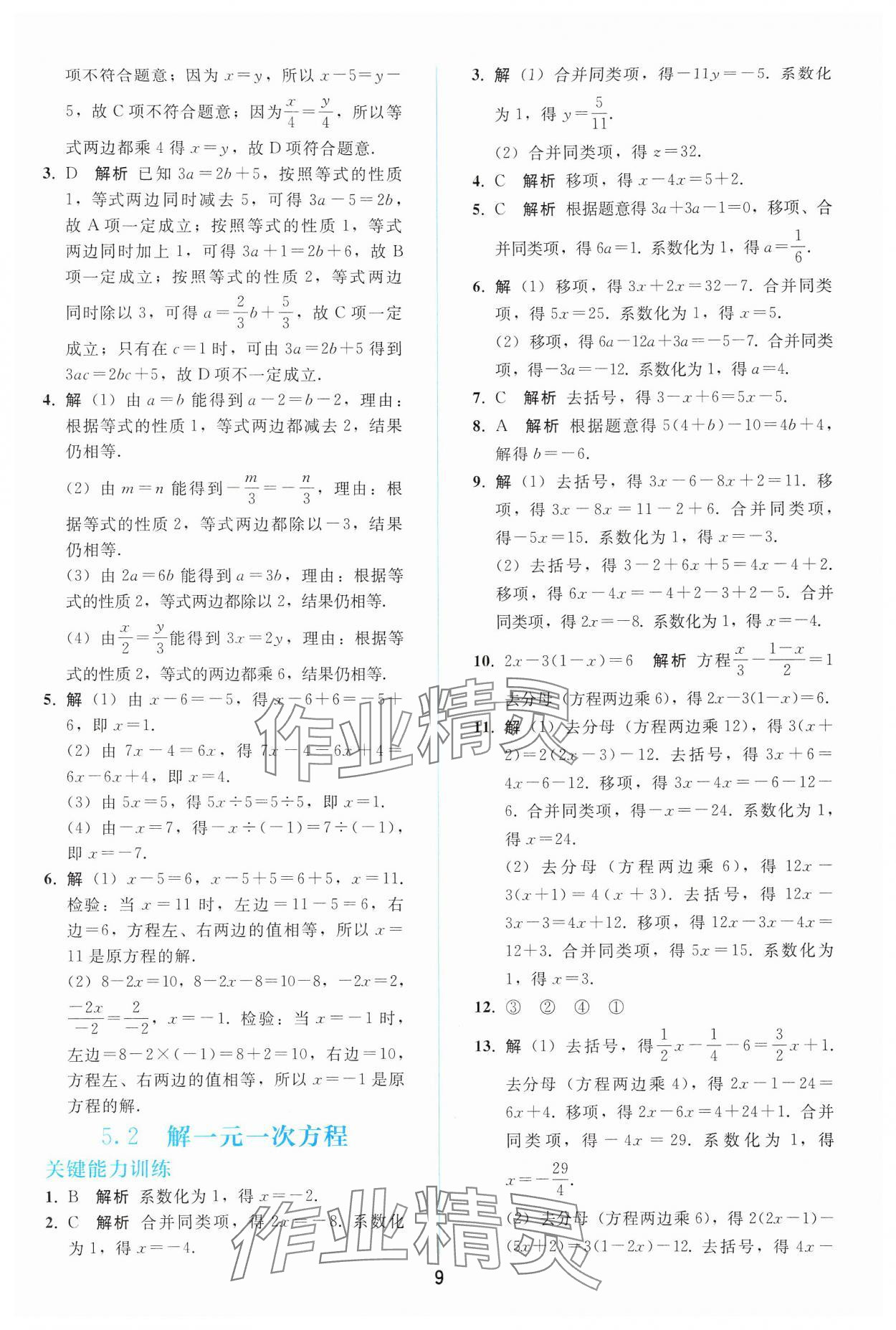 2024年同步輕松練習(xí)七年級數(shù)學(xué)上冊人教版 參考答案第8頁