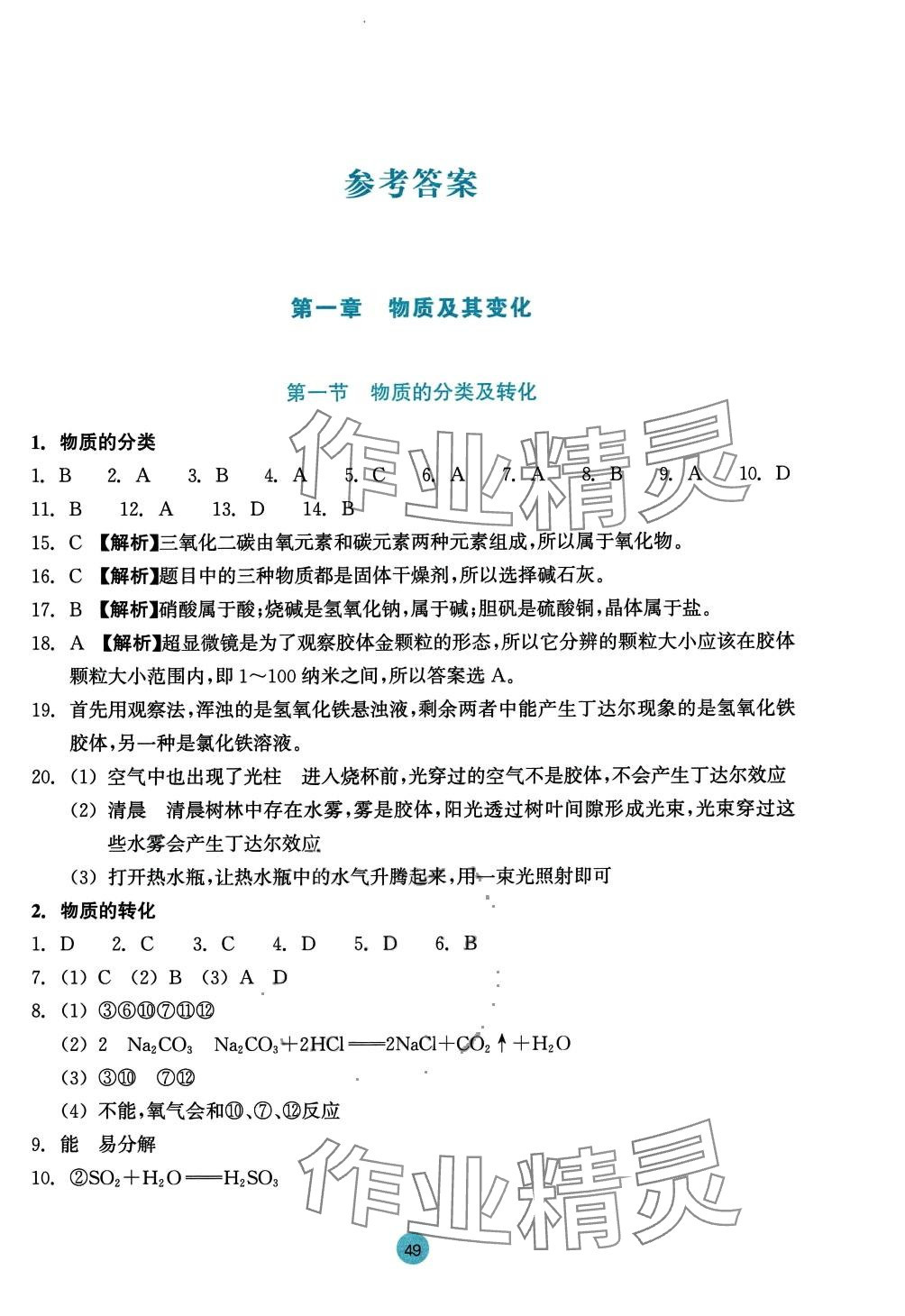 2024年作業(yè)本浙江教育出版社高中化學(xué)必修第一冊(cè) 參考答案第1頁(yè)