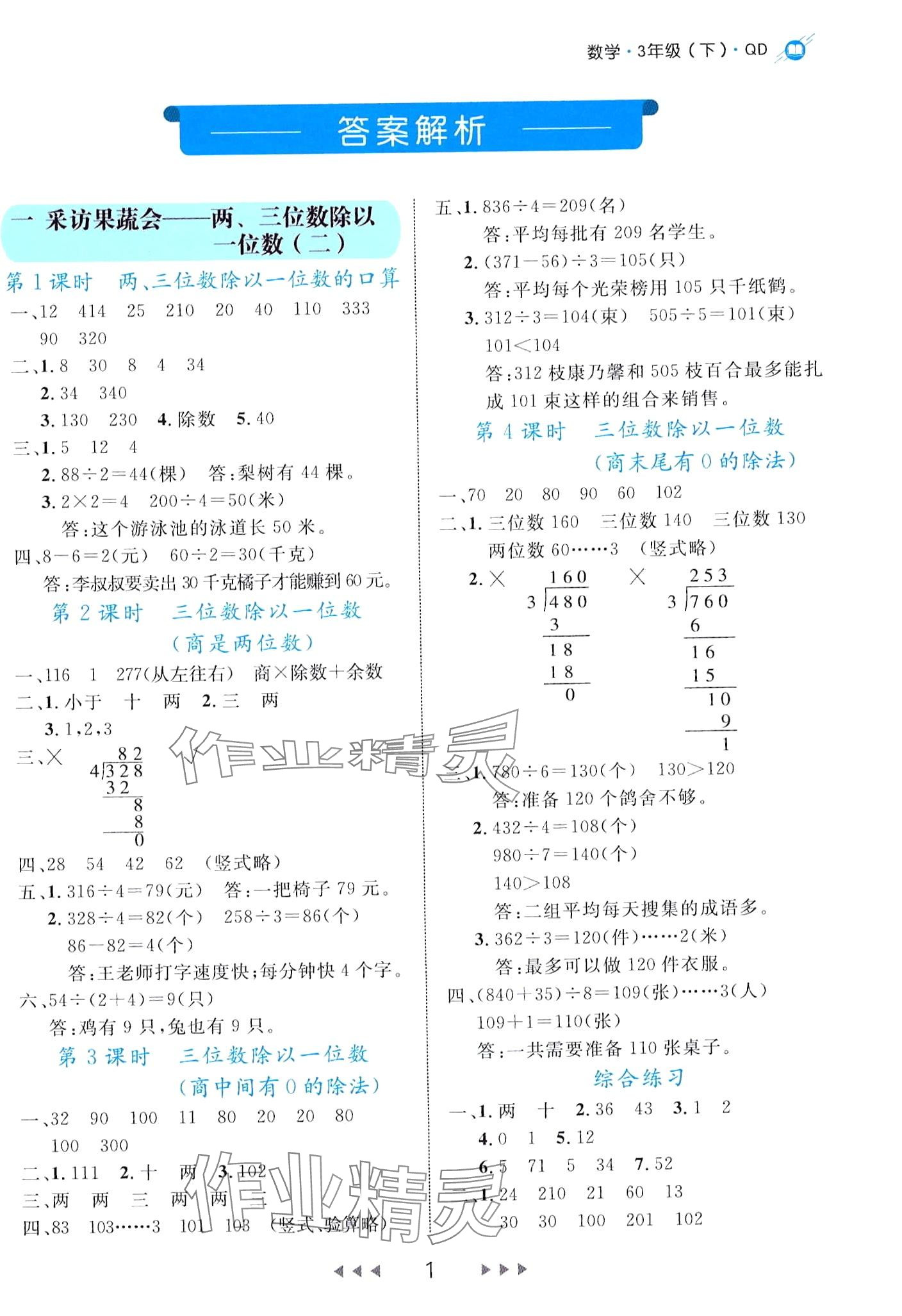 2024年細(xì)解巧練三年級(jí)數(shù)學(xué)下冊(cè)青島版 第1頁(yè)