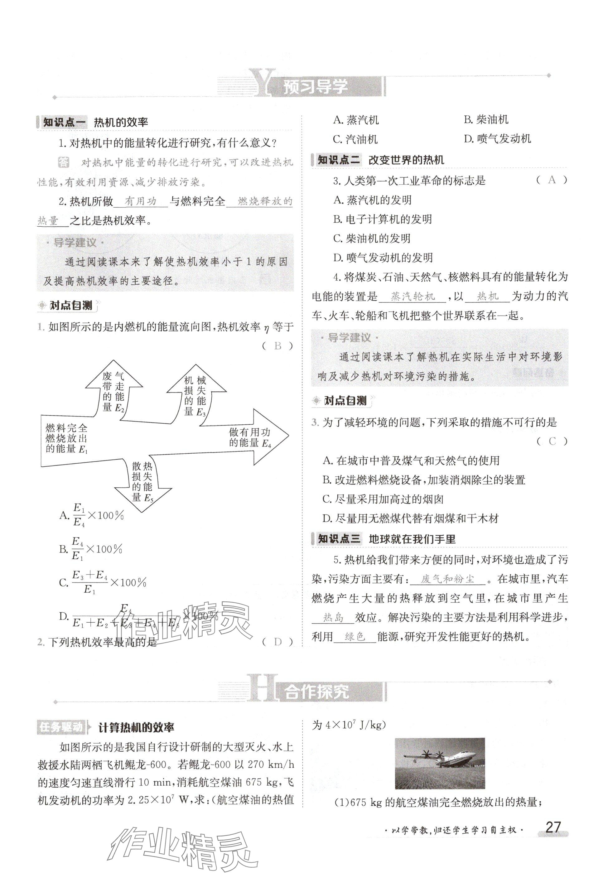 2024年金太陽(yáng)導(dǎo)學(xué)案九年級(jí)物理上冊(cè)教科版 參考答案第27頁(yè)