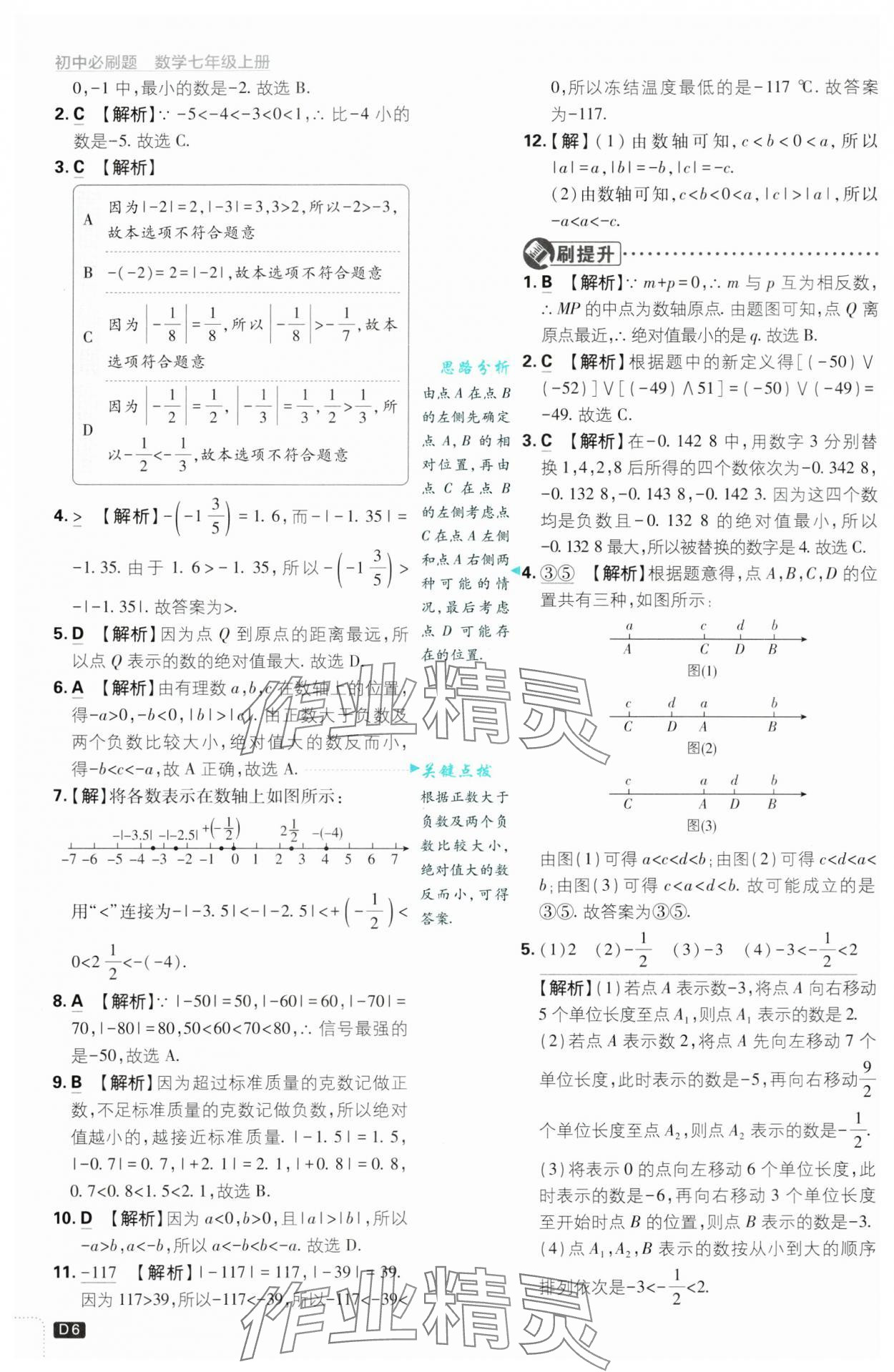 2024年初中必刷題七年級數學上冊浙教版浙江專版 第6頁