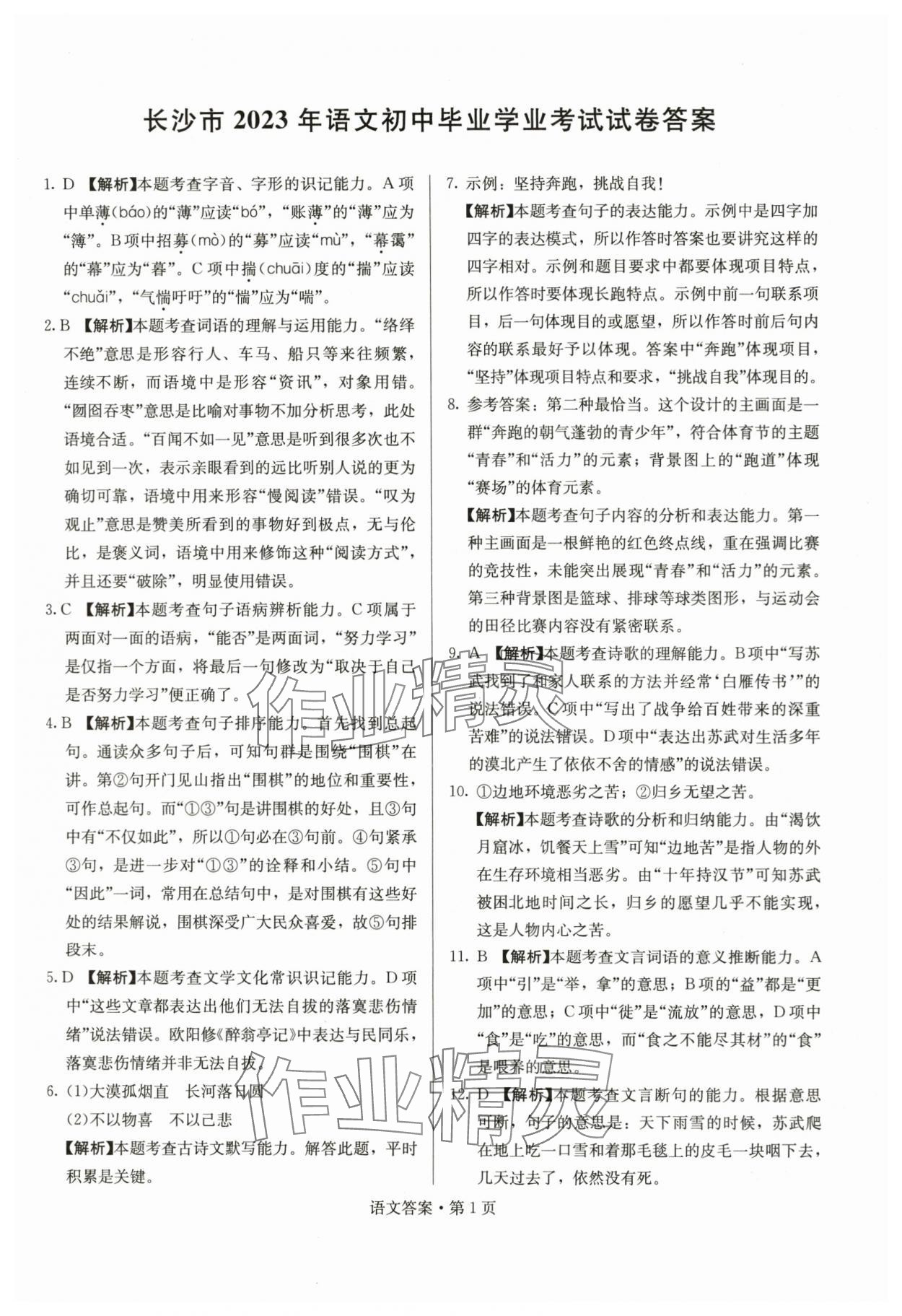 2024年湖南中考必备语文 参考答案第1页