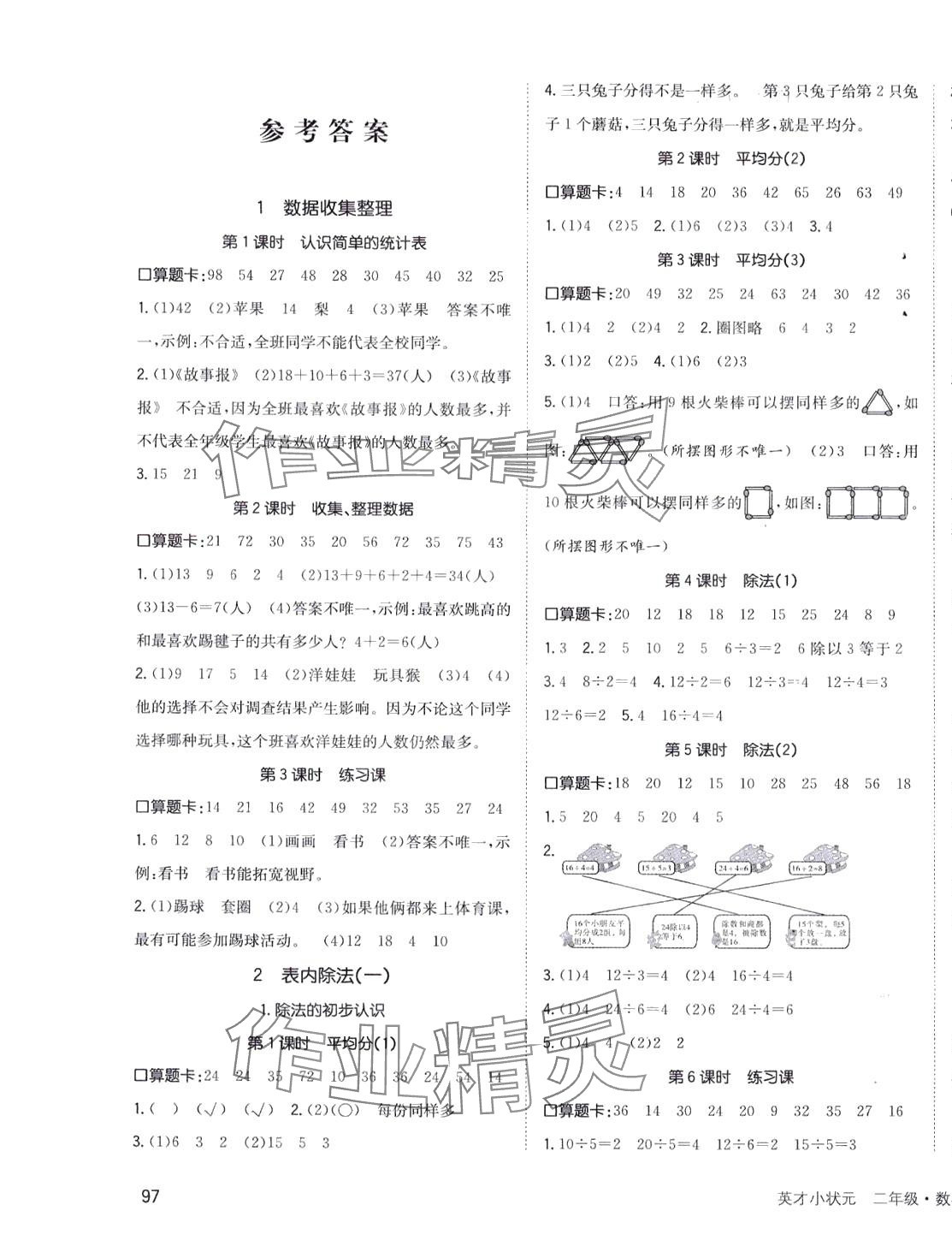 2024年英才小狀元二年級(jí)數(shù)學(xué)下冊(cè)人教版 第1頁