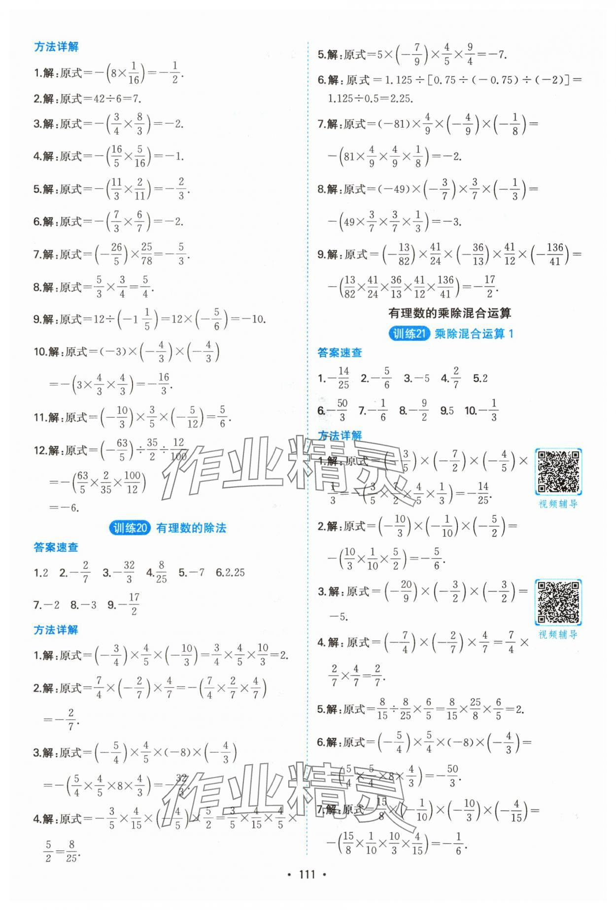 2024年一本计算题满分训练七年级数学人教版 参考答案第9页