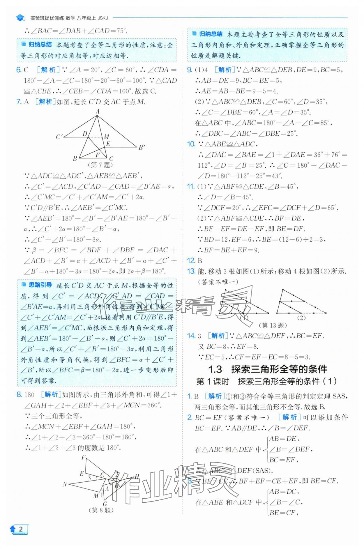 2024年實驗班提優(yōu)訓練八年級數(shù)學上冊蘇科版 參考答案第2頁