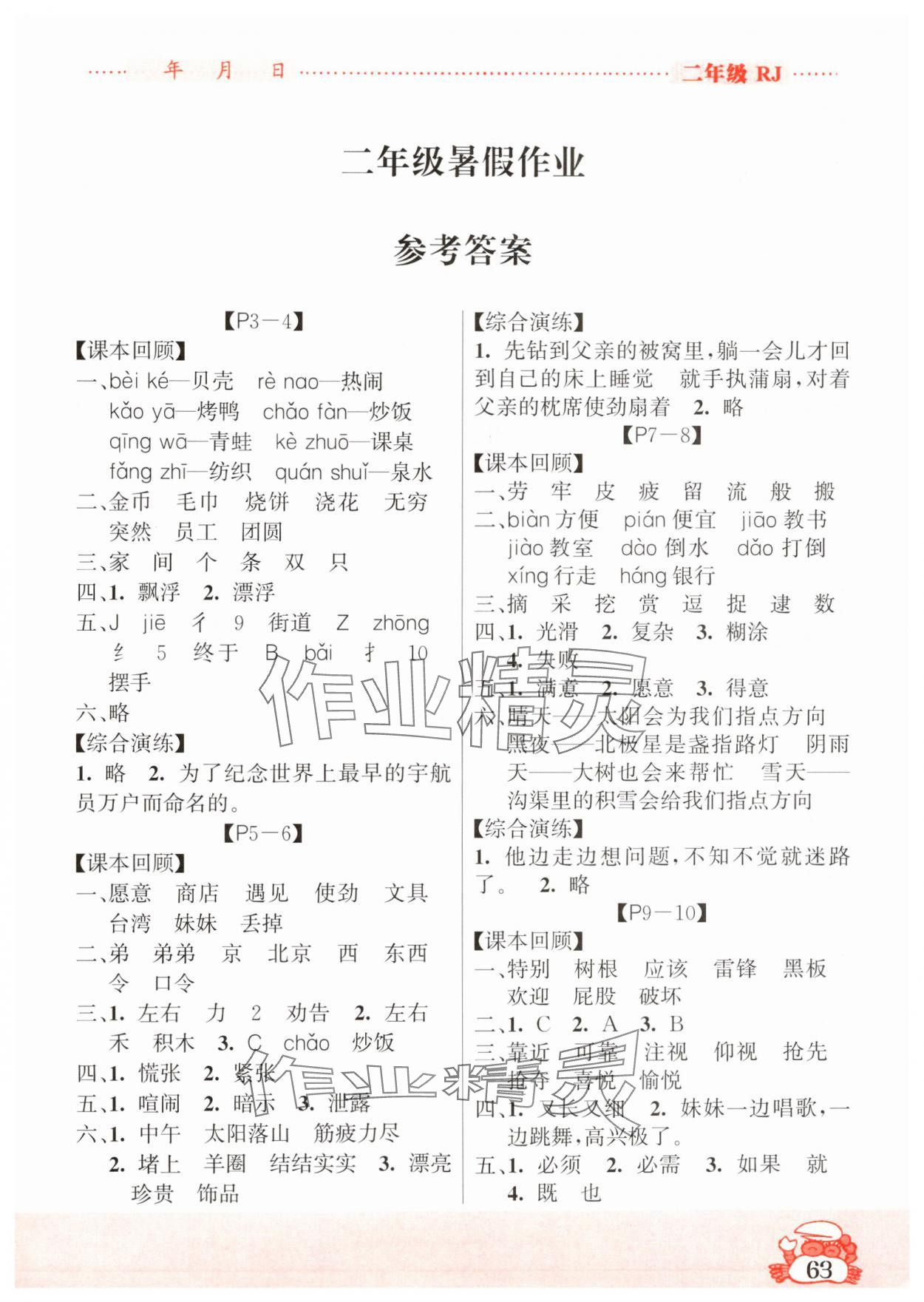 2024年暑假作业吉林教育出版社二年级人教版 第1页