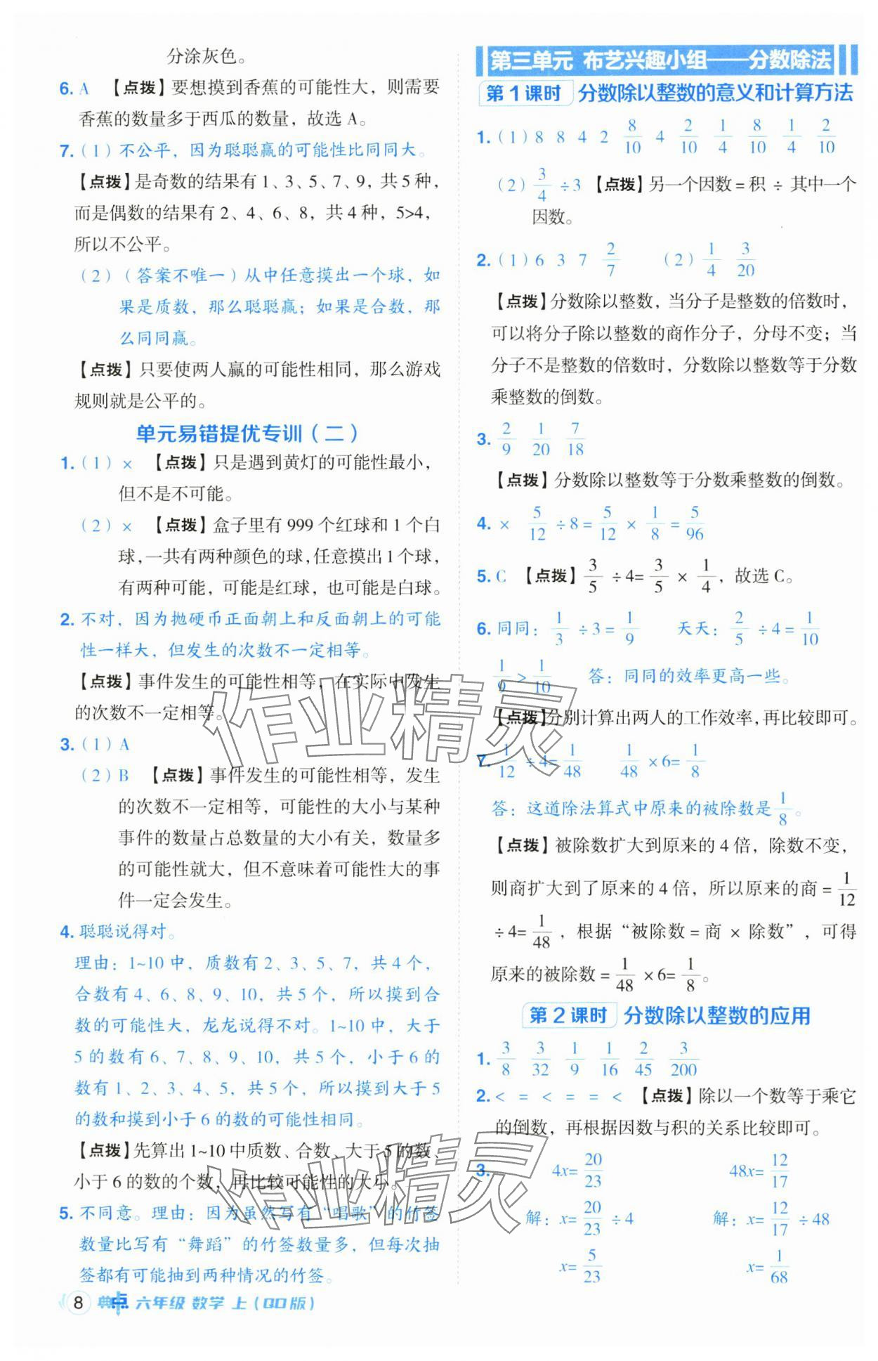 2024年综合应用创新题典中点六年级数学上册青岛版 参考答案第8页