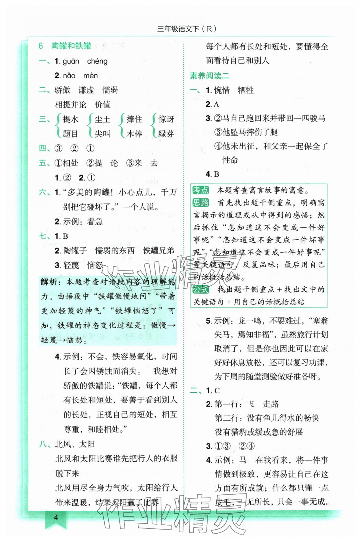 2024年黃岡小狀元作業(yè)本三年級(jí)語(yǔ)文下冊(cè)人教版 參考答案第4頁(yè)