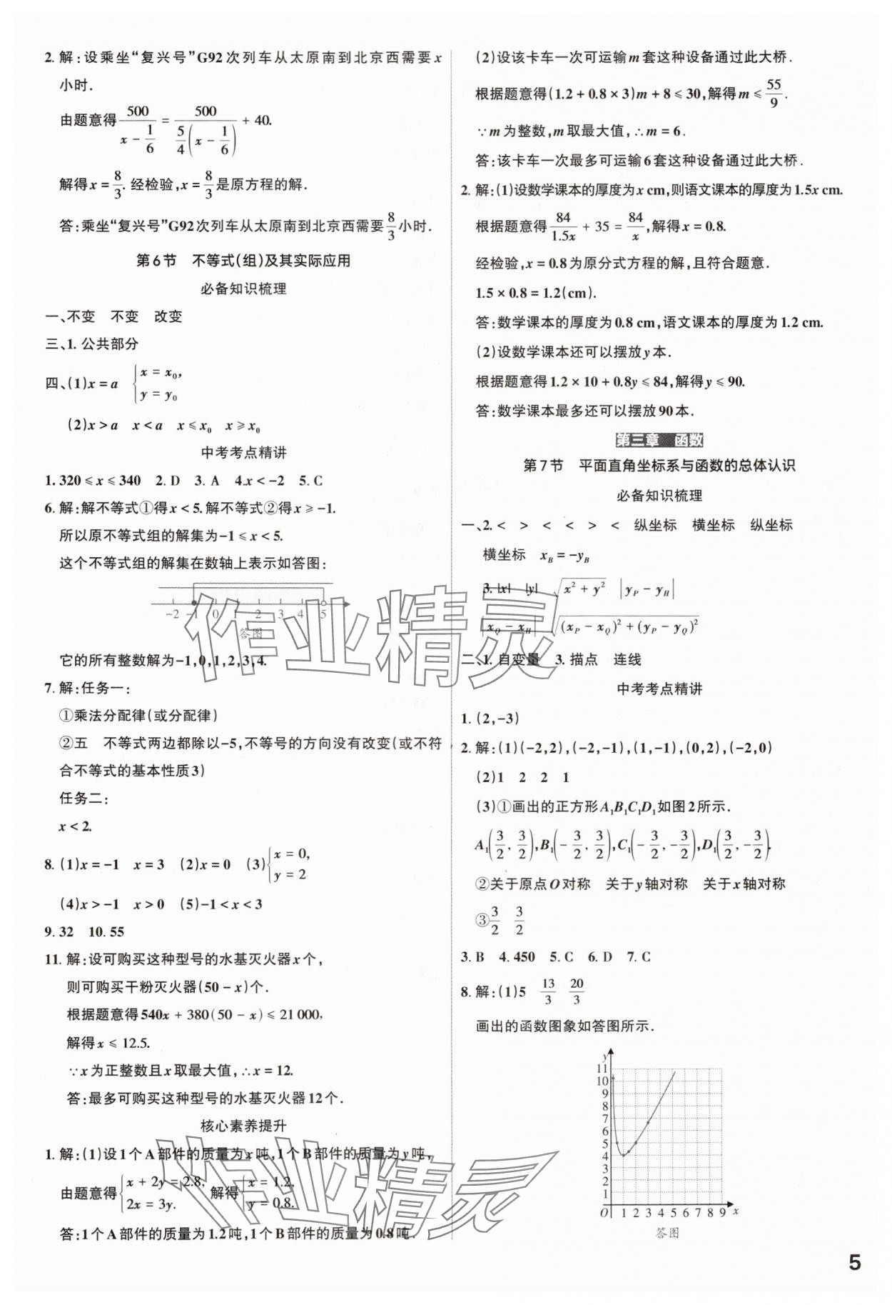 2025年滾動遷移中考總復(fù)習(xí)數(shù)學(xué)山西專版 參考答案第5頁