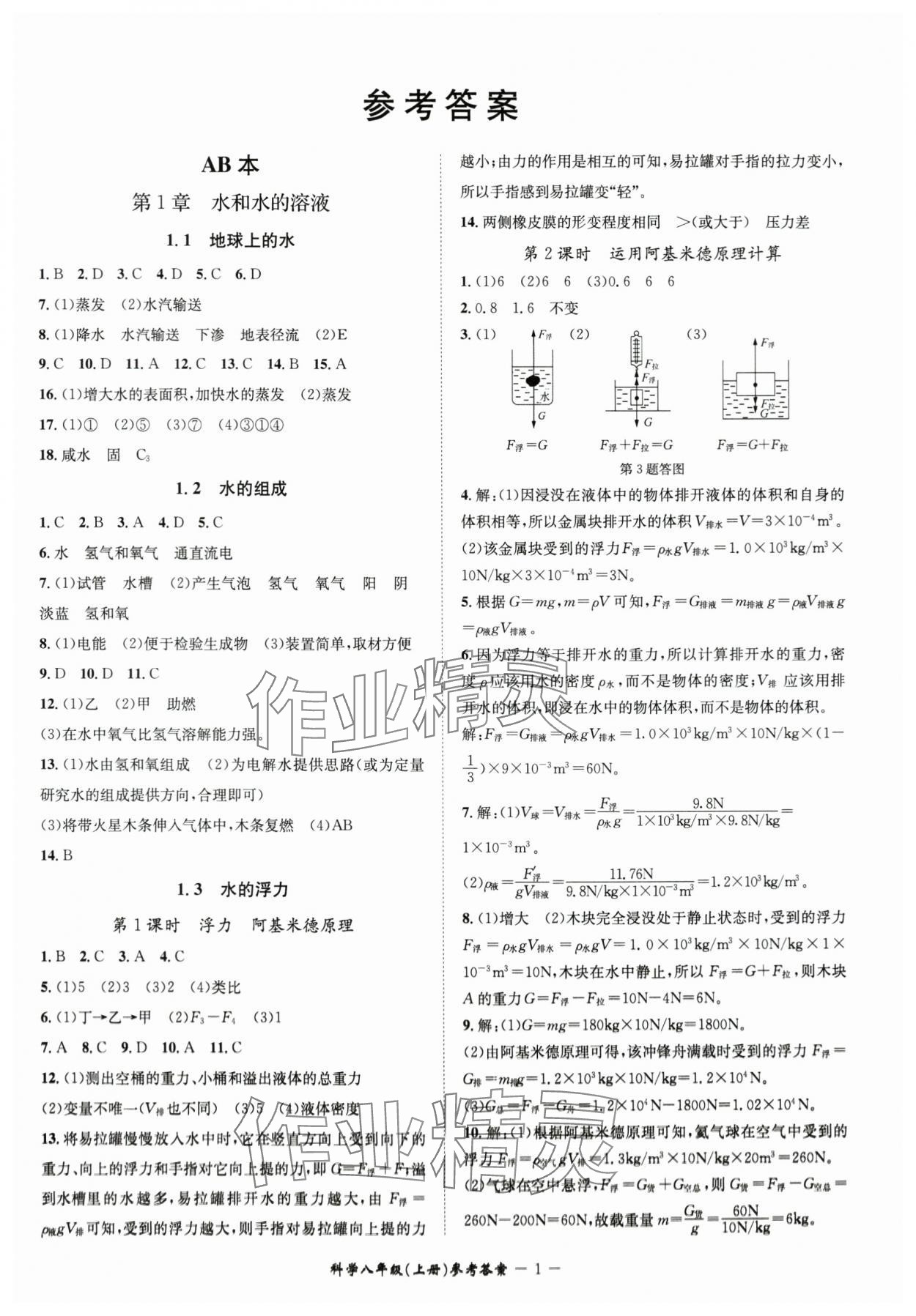 2024年名師金典BFB初中課時優(yōu)化八年級科學(xué)上冊浙教版 參考答案第1頁