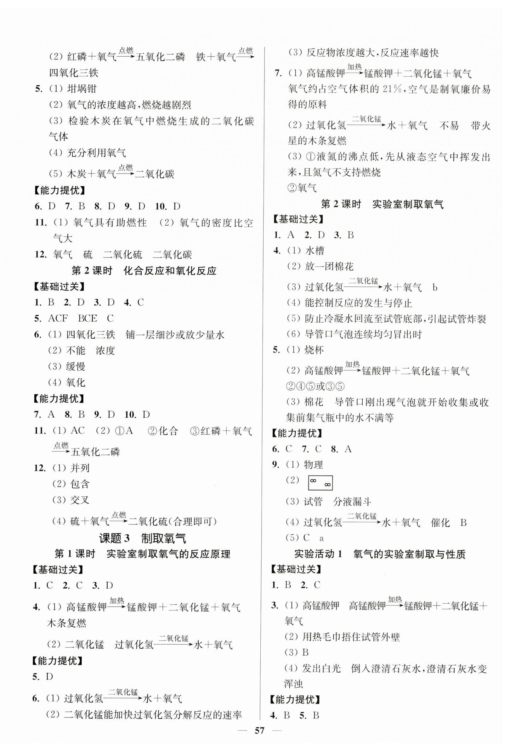 2024年南通小題課時作業(yè)本九年級化學(xué)上冊人教版 參考答案第3頁