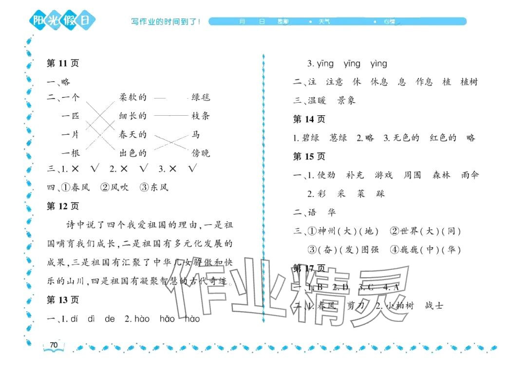 2024年陽光假日暑假二年級語文人教版大慶專用 參考答案第3頁