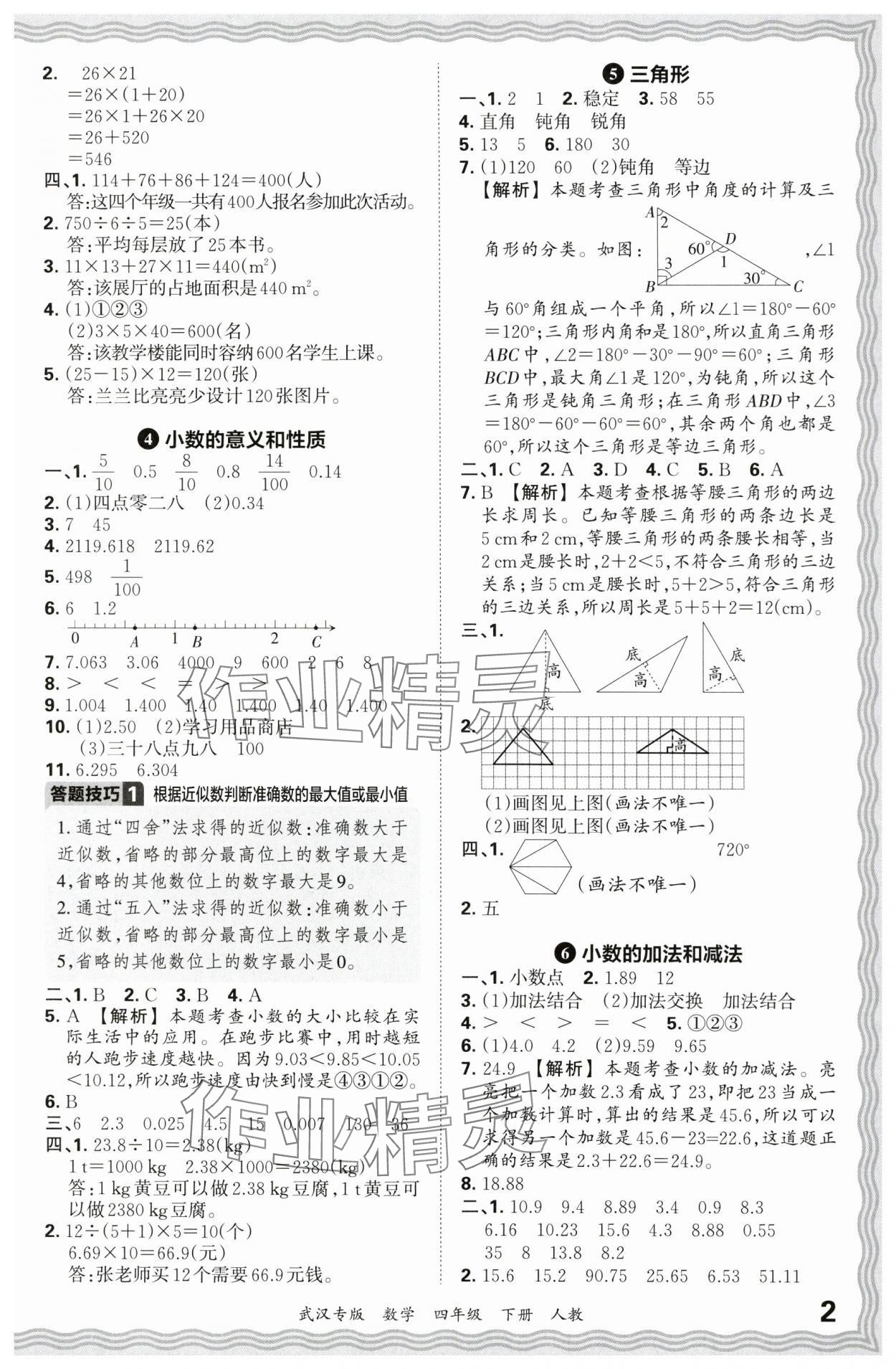 2024年王朝霞期末真題精編四年級數(shù)學下冊人教版武漢專版 參考答案第2頁